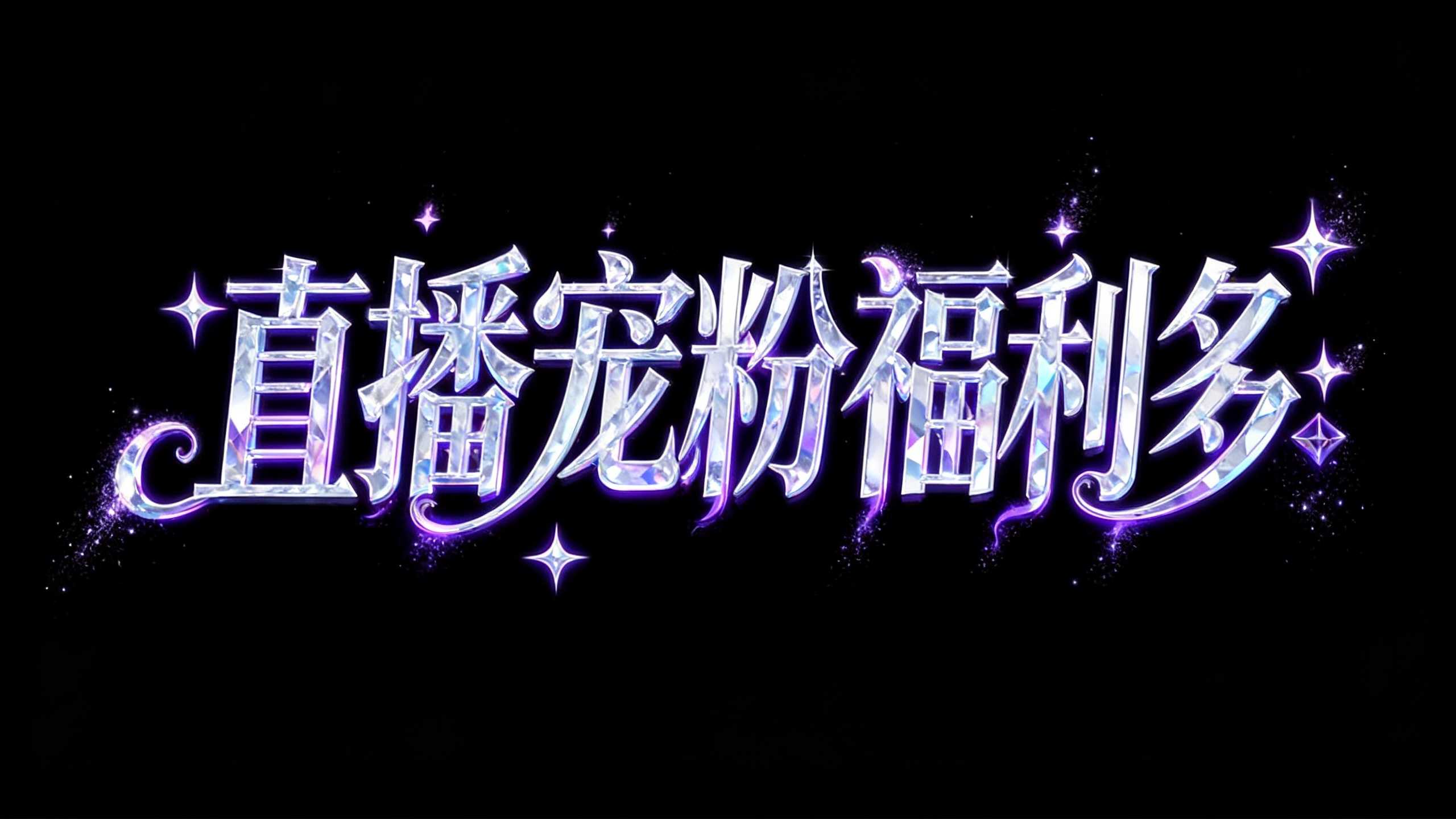 直播宠粉福利多