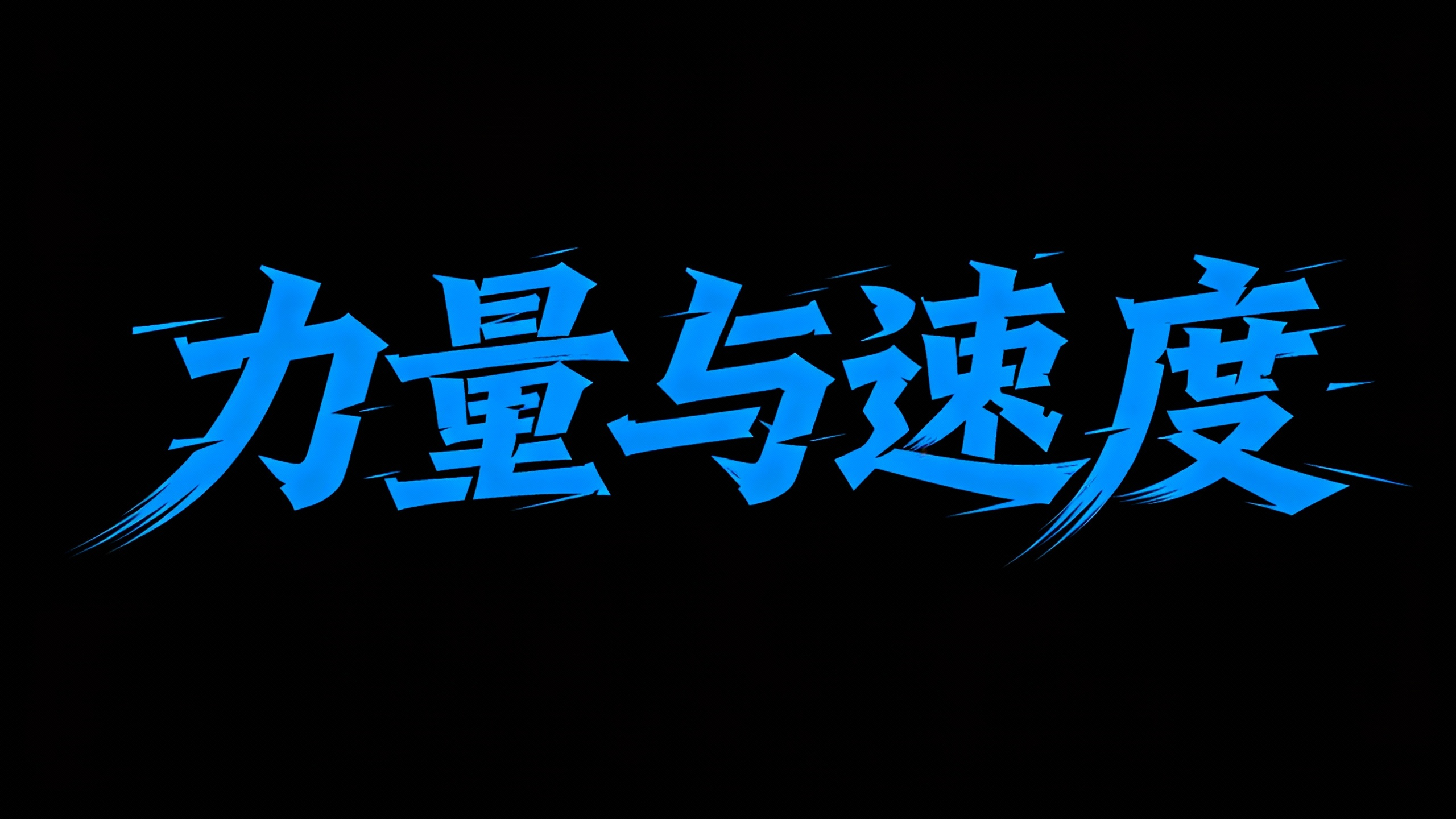 力量与速度