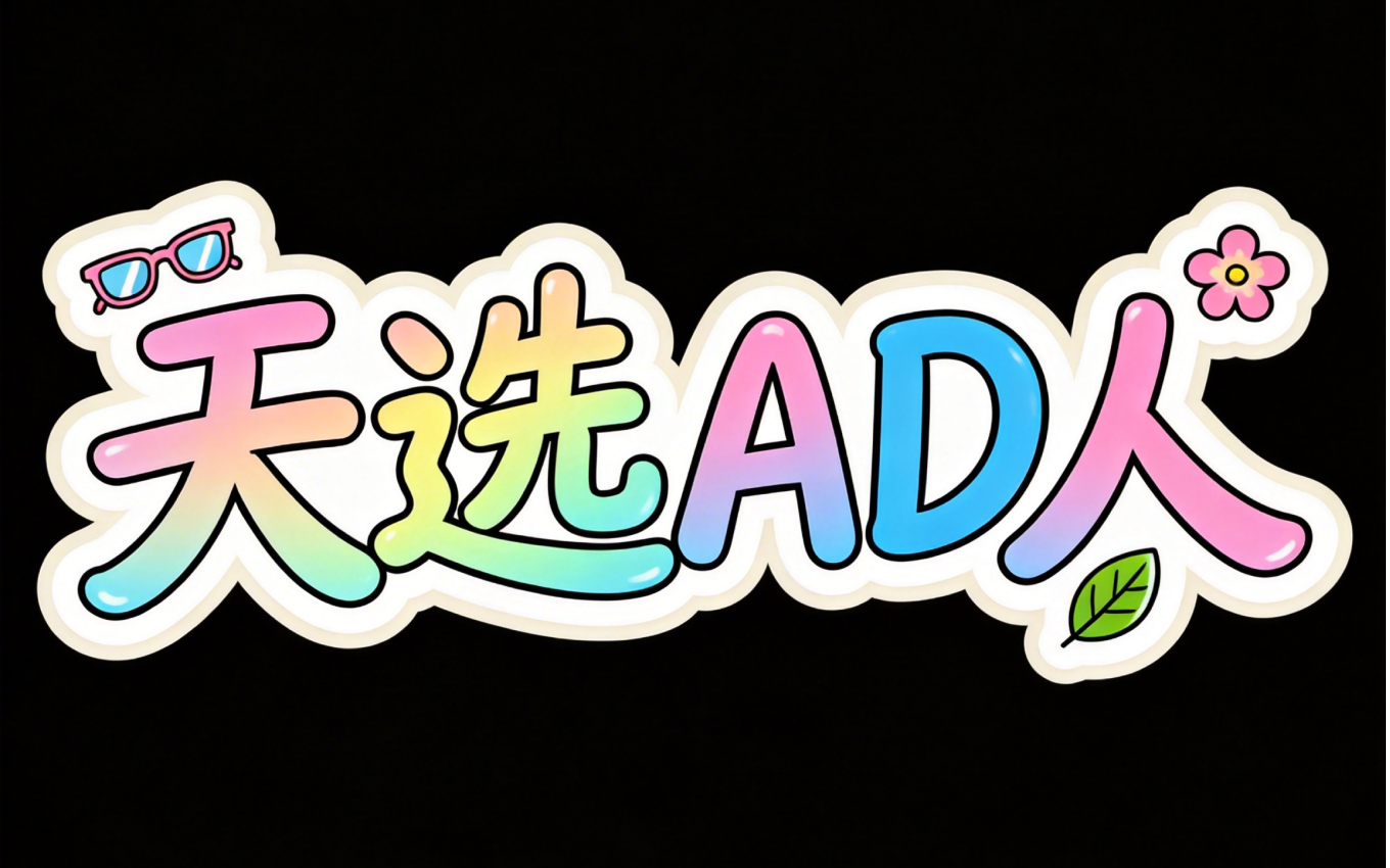 天选AD人