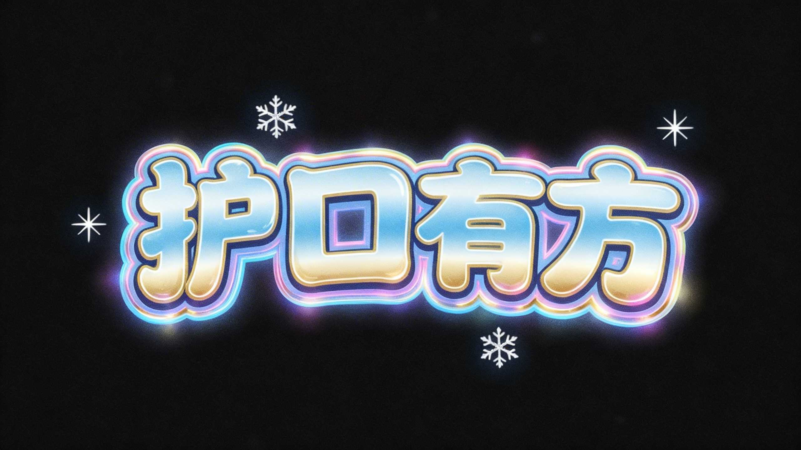护口有方
