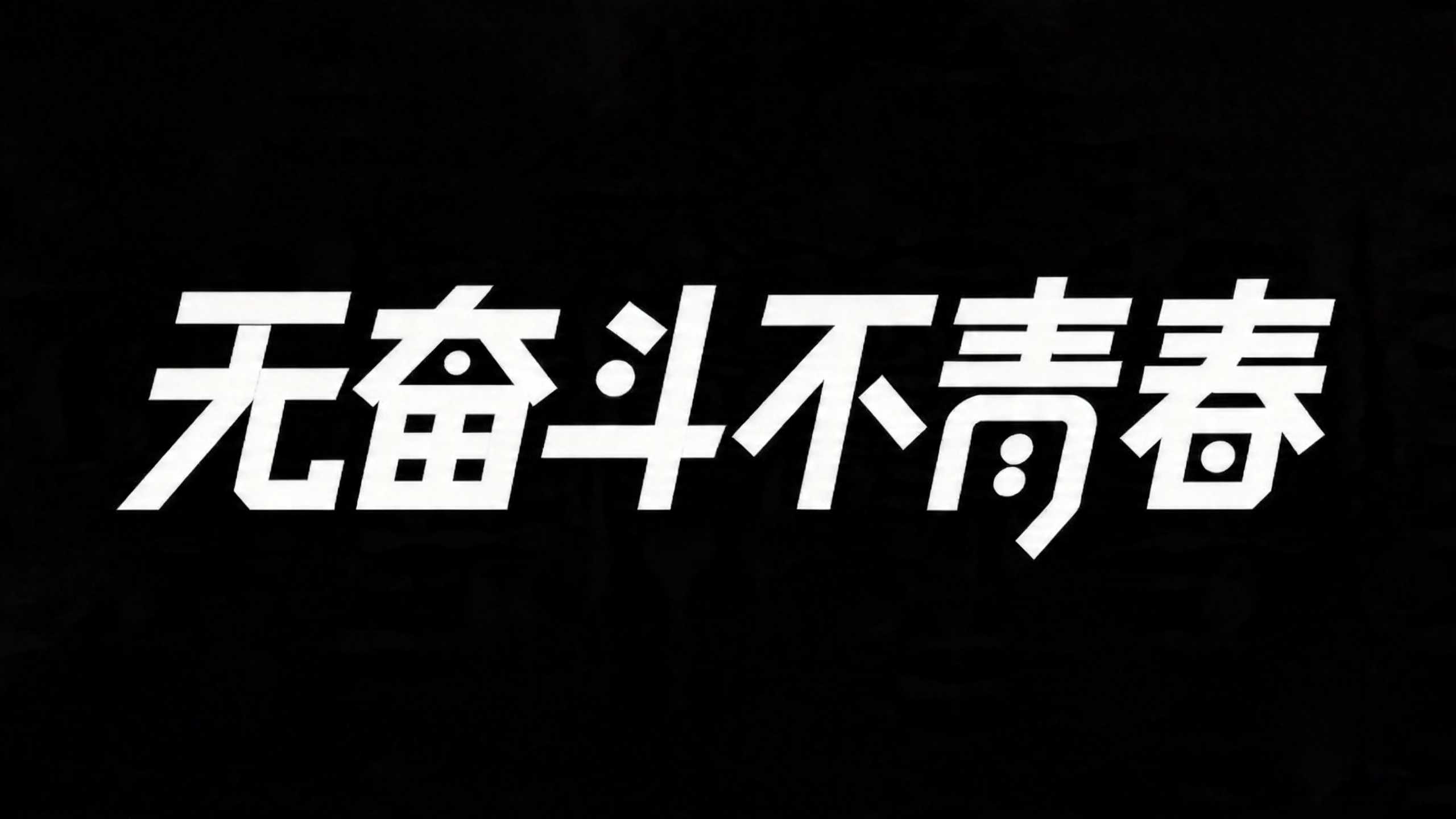 无奋斗不青春
