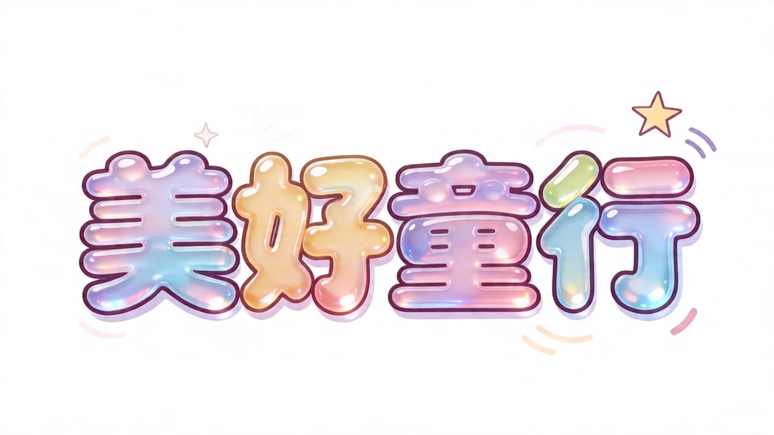 美好童行