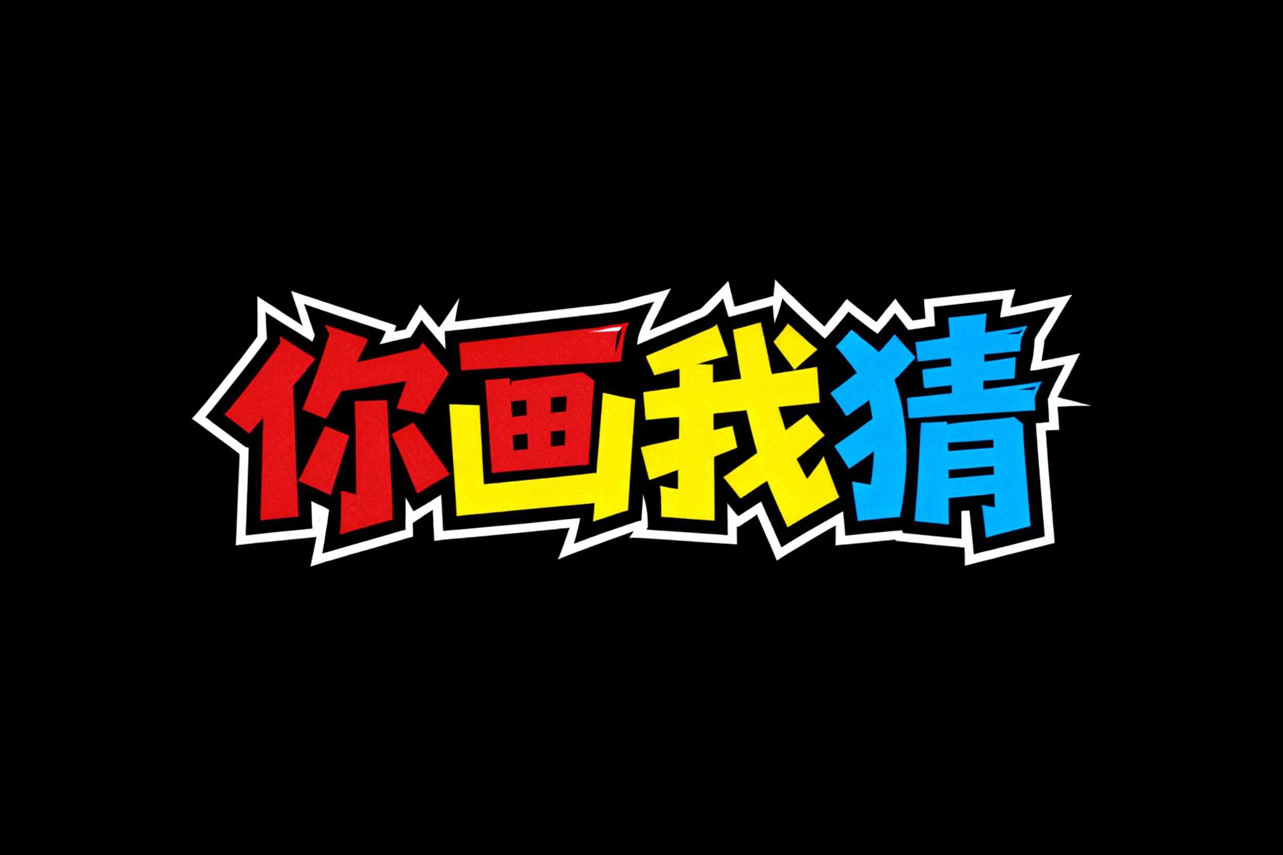 你画我猜