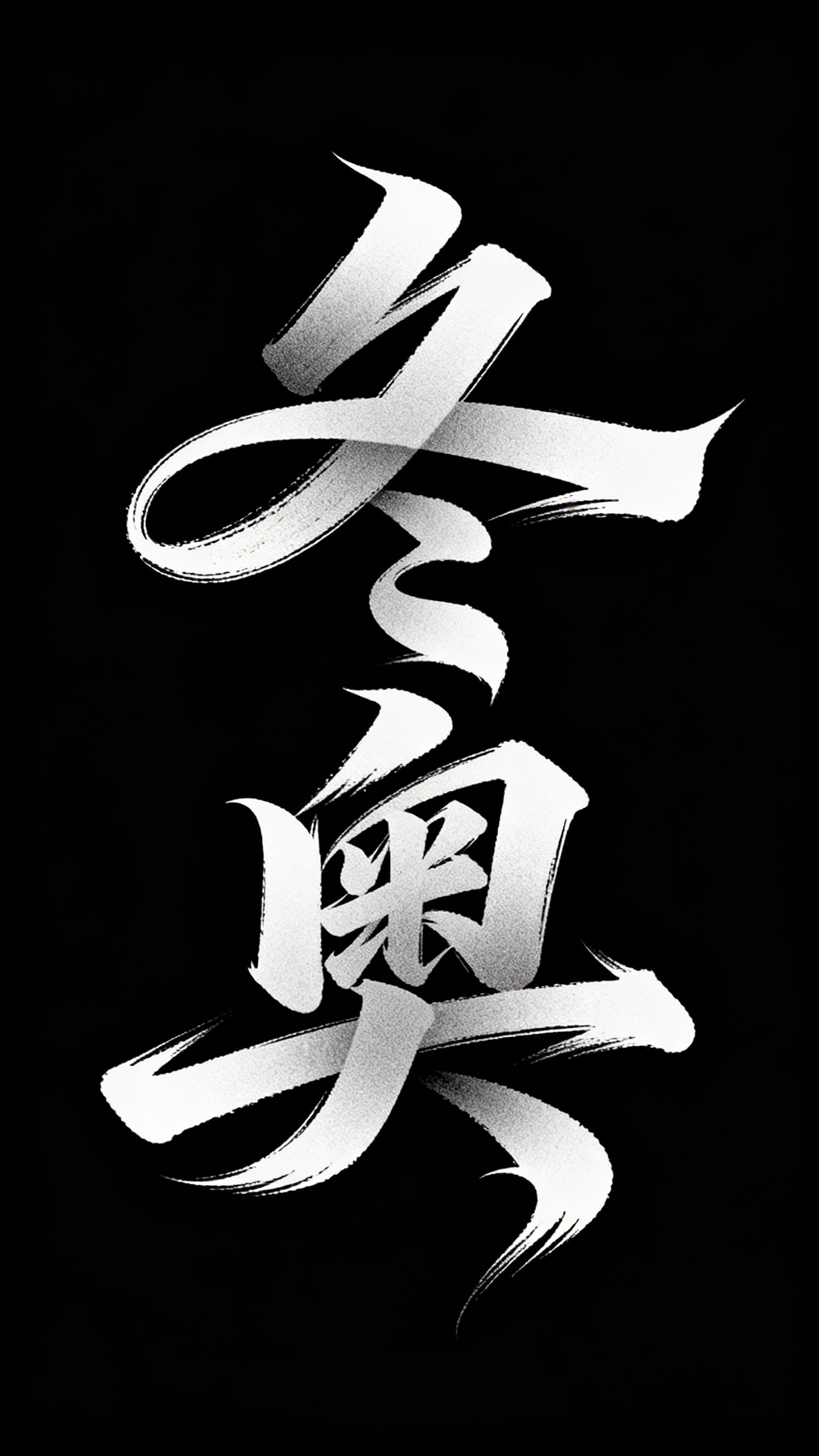 冬奥