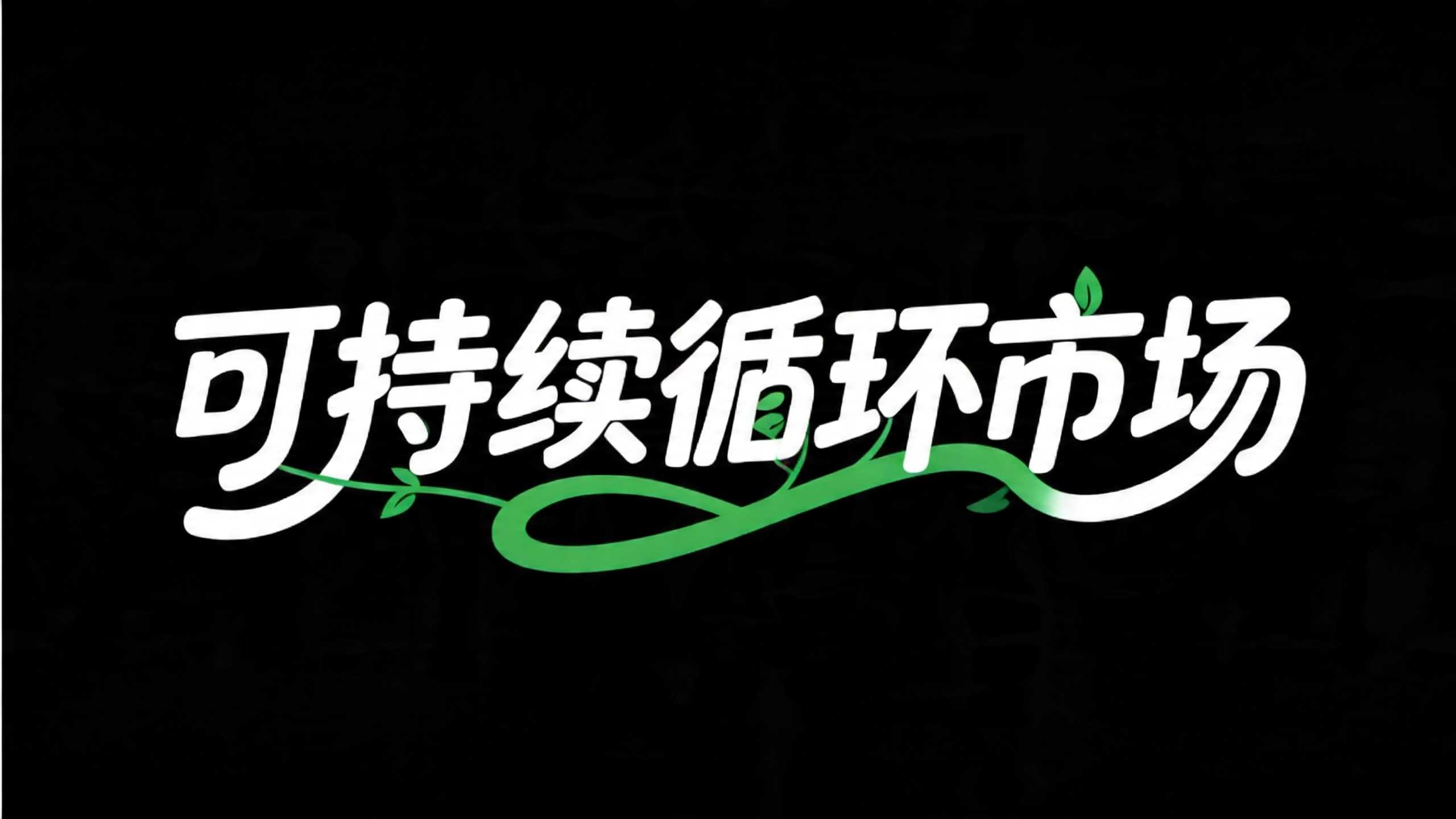 可持续循环市场