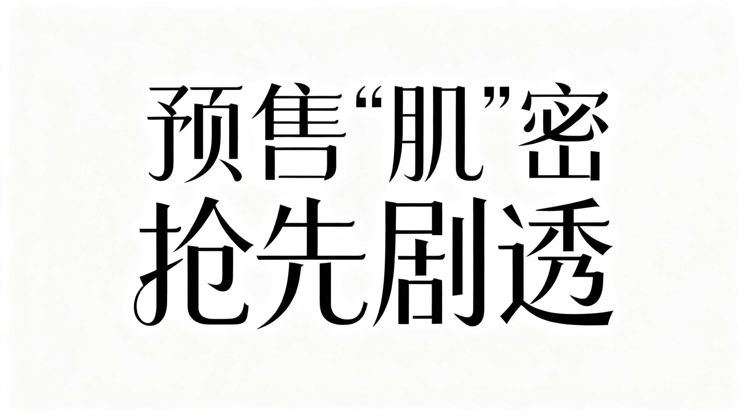 预售“肌”密