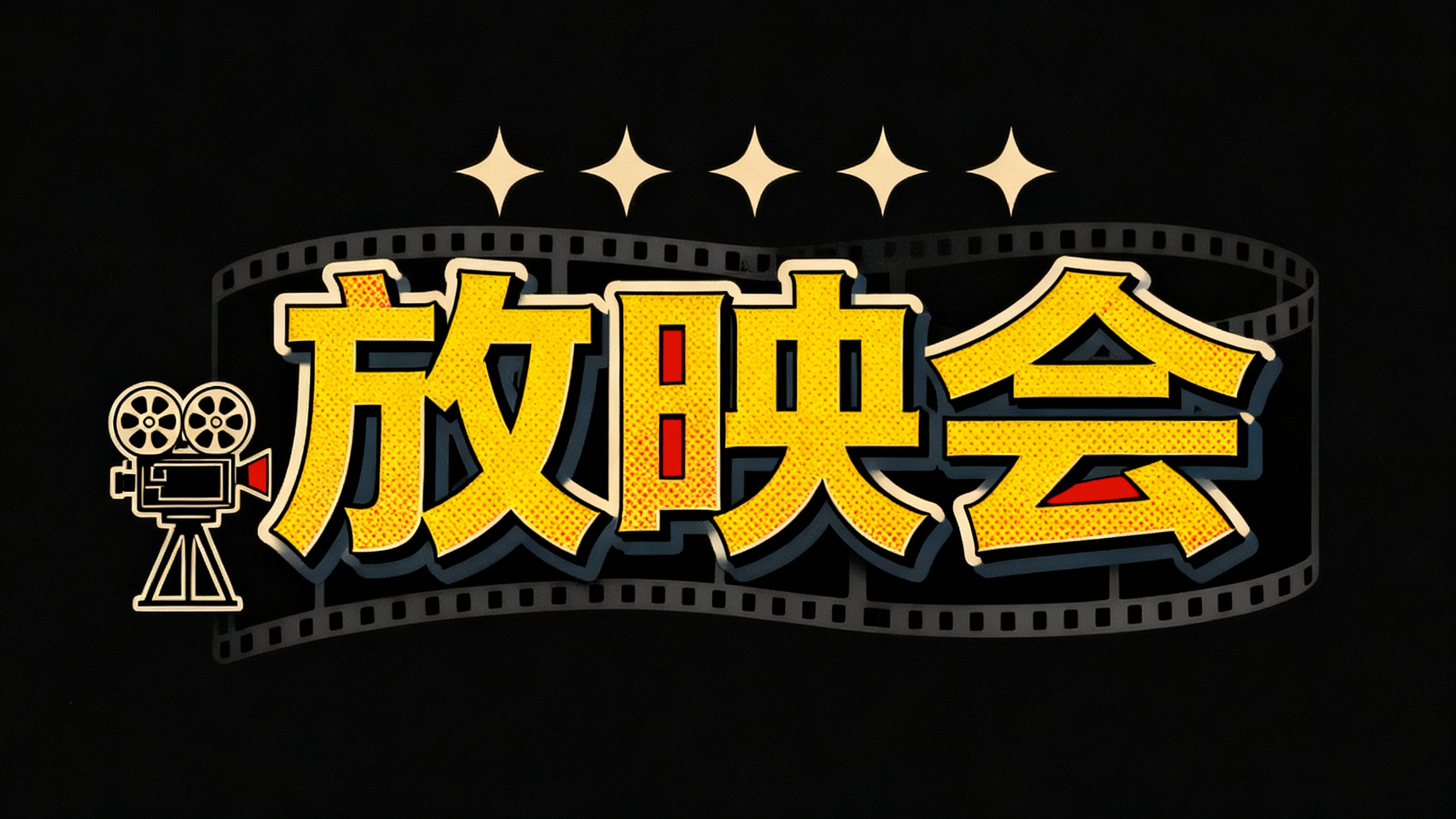 放映会