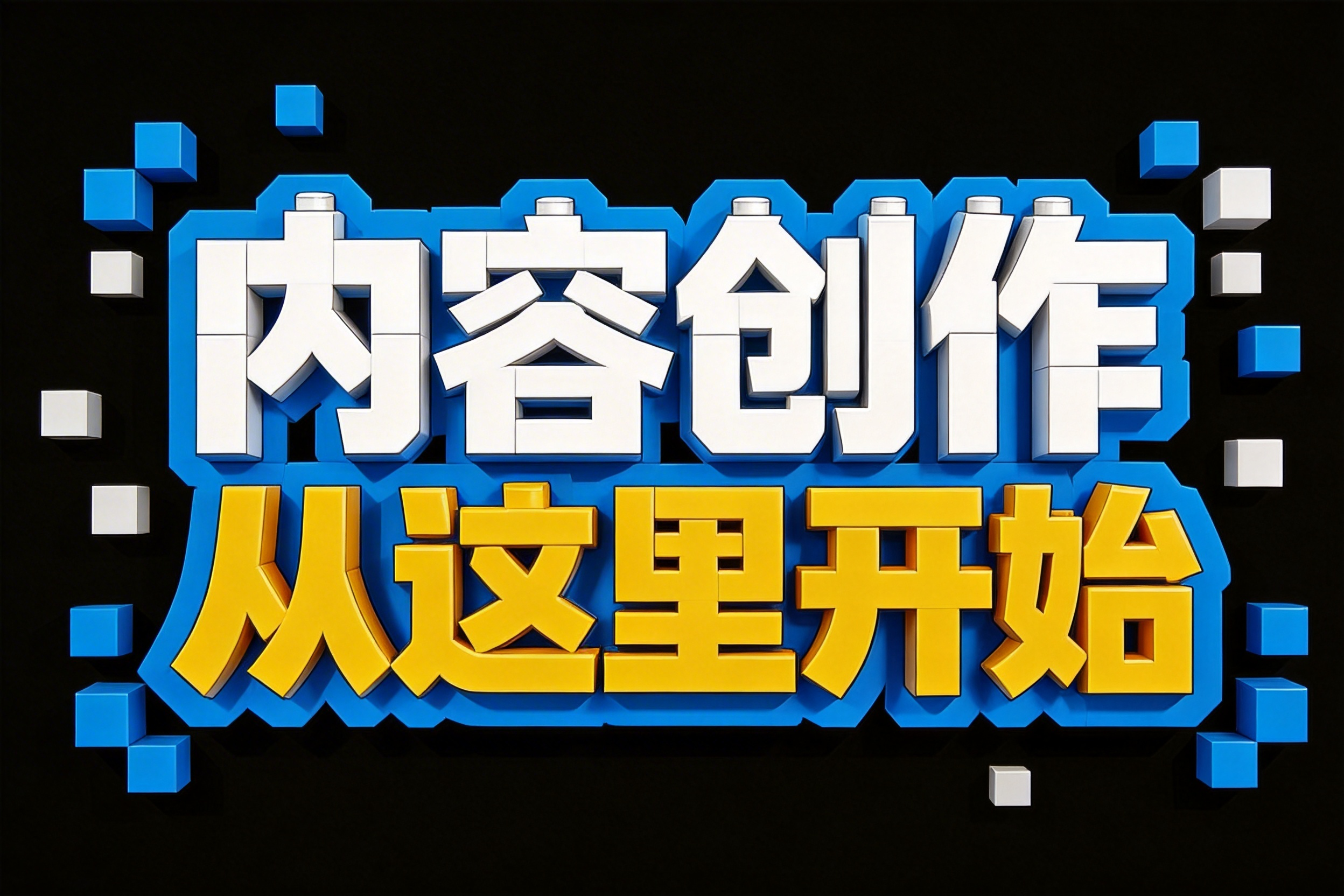 内容创作,从这里开始
