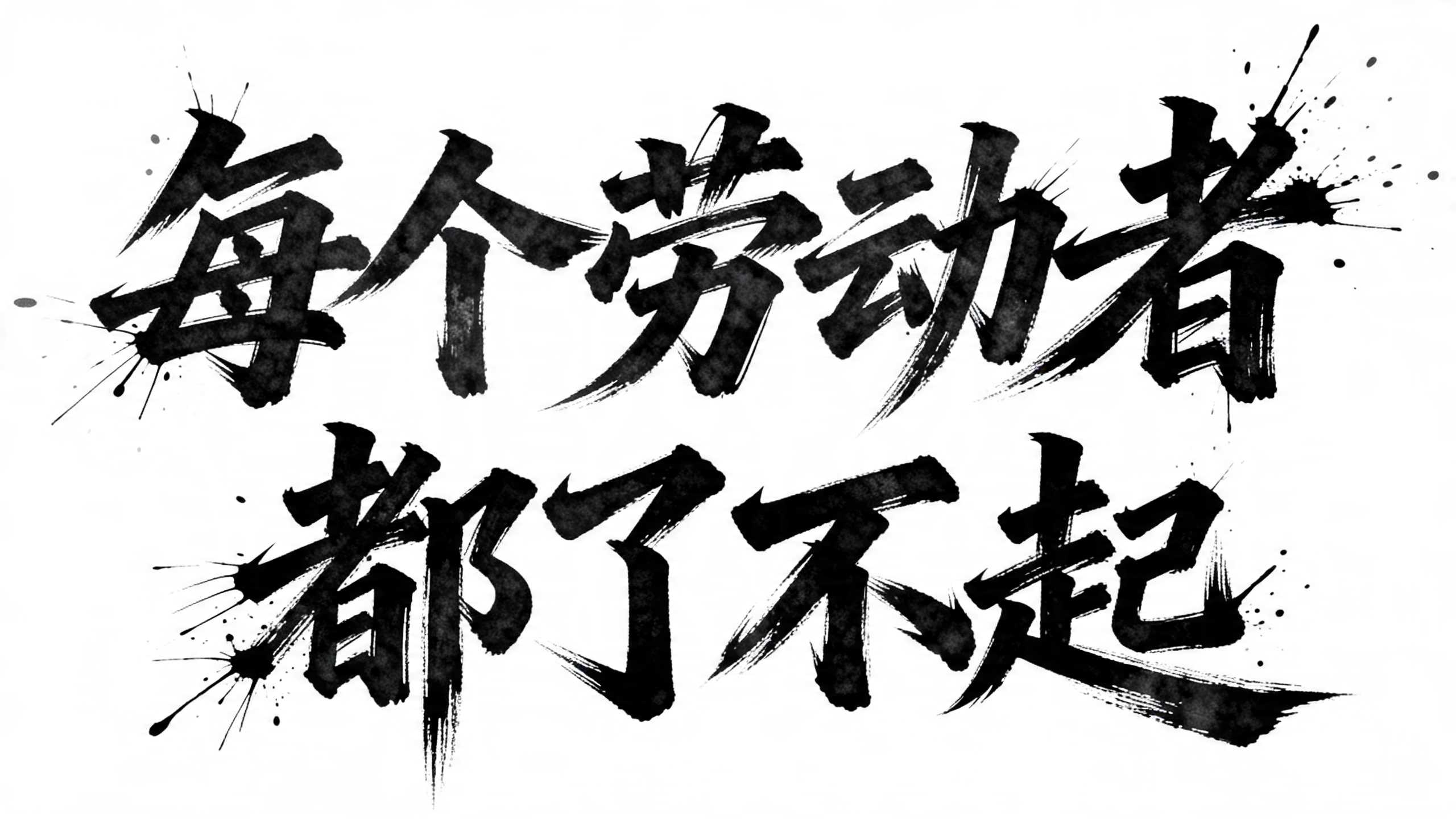 每个劳动者