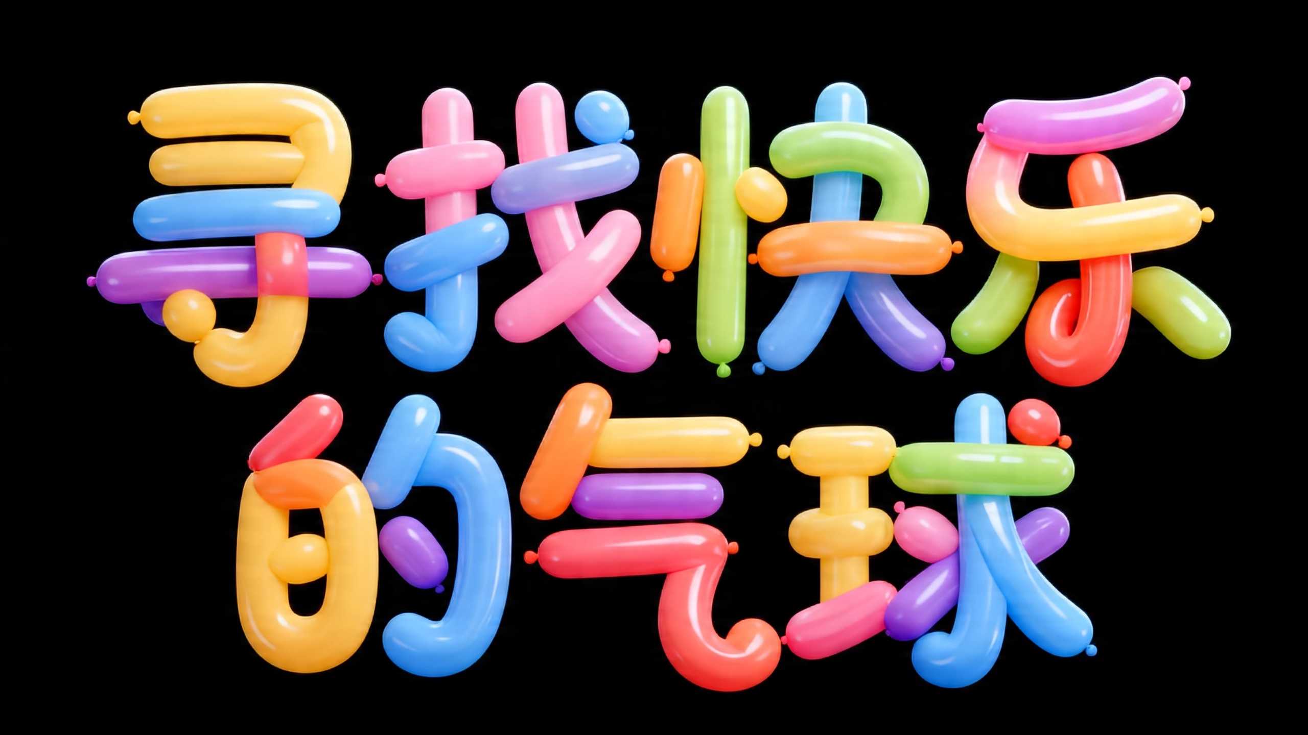 寻找