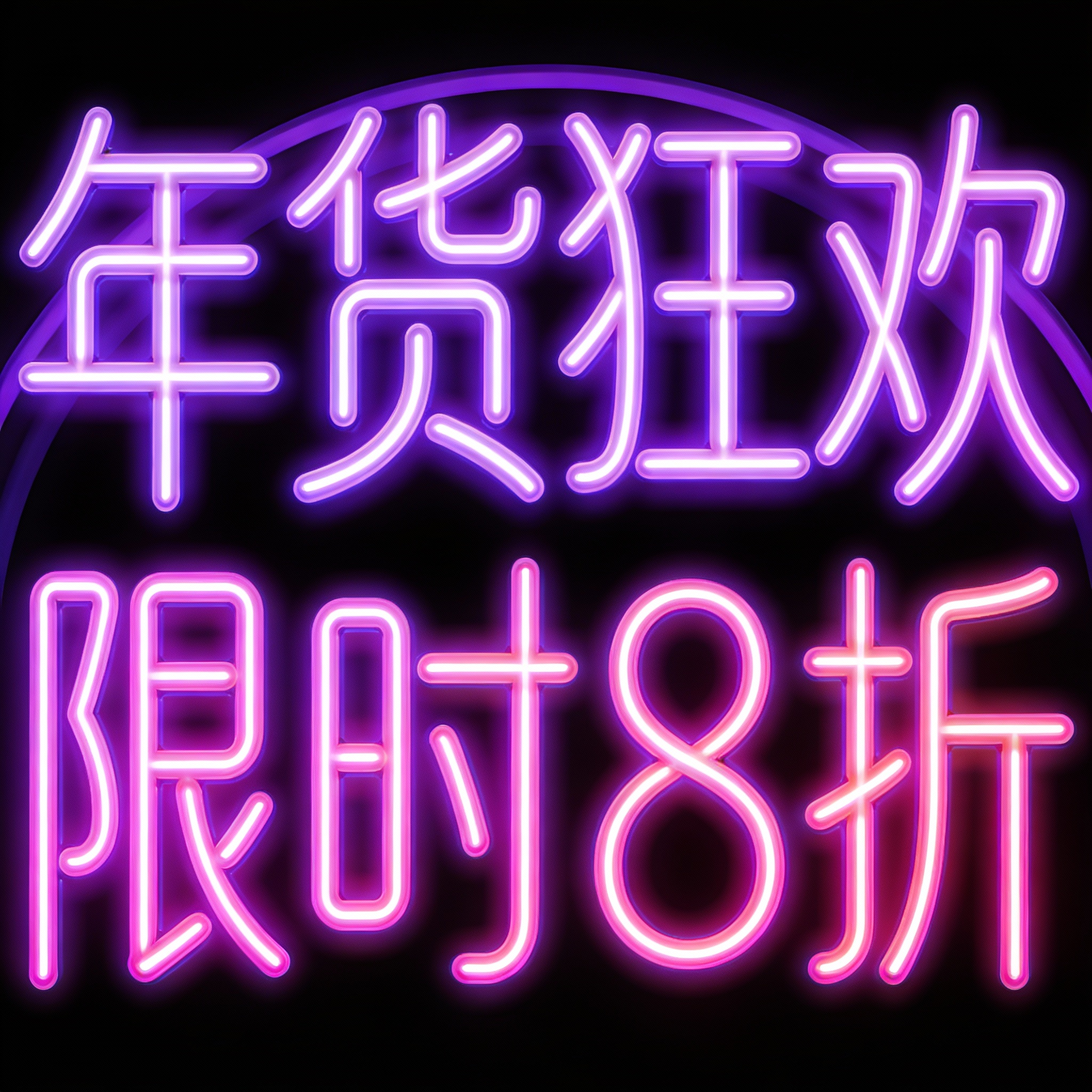 年货狂欢 