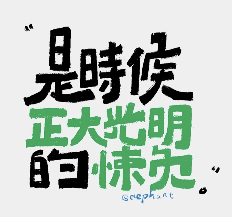 是时候