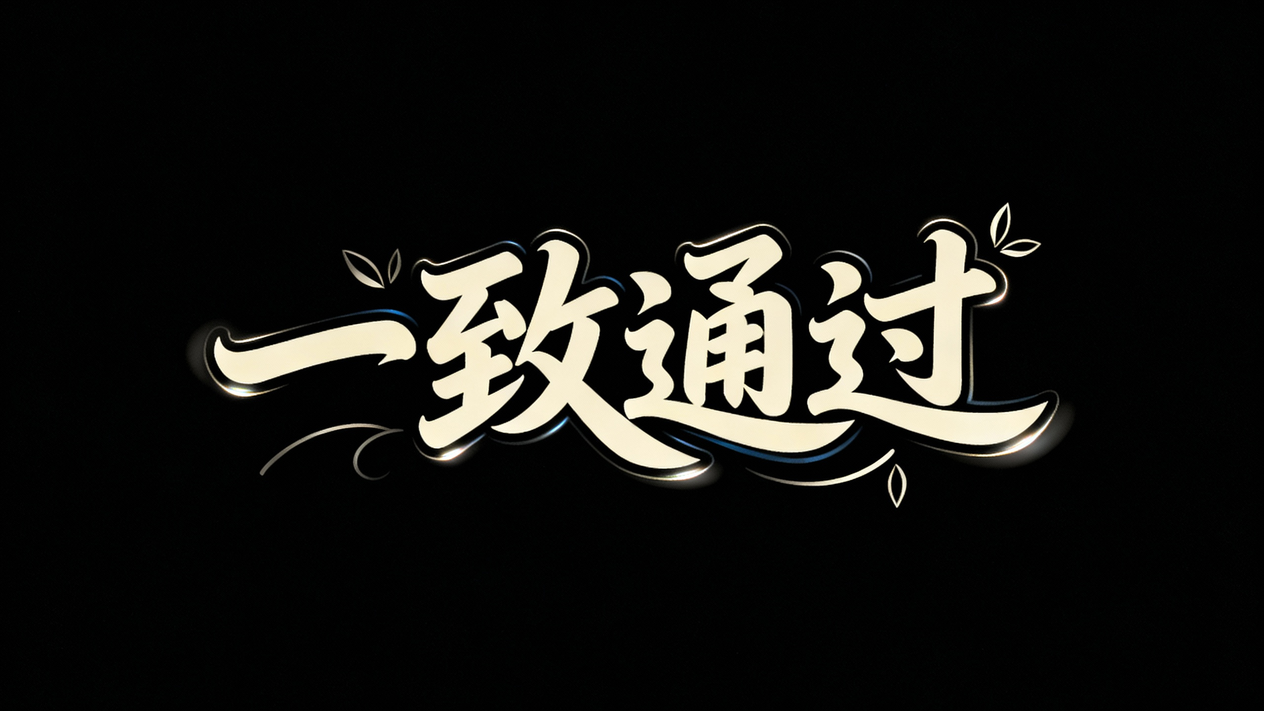 一致通过