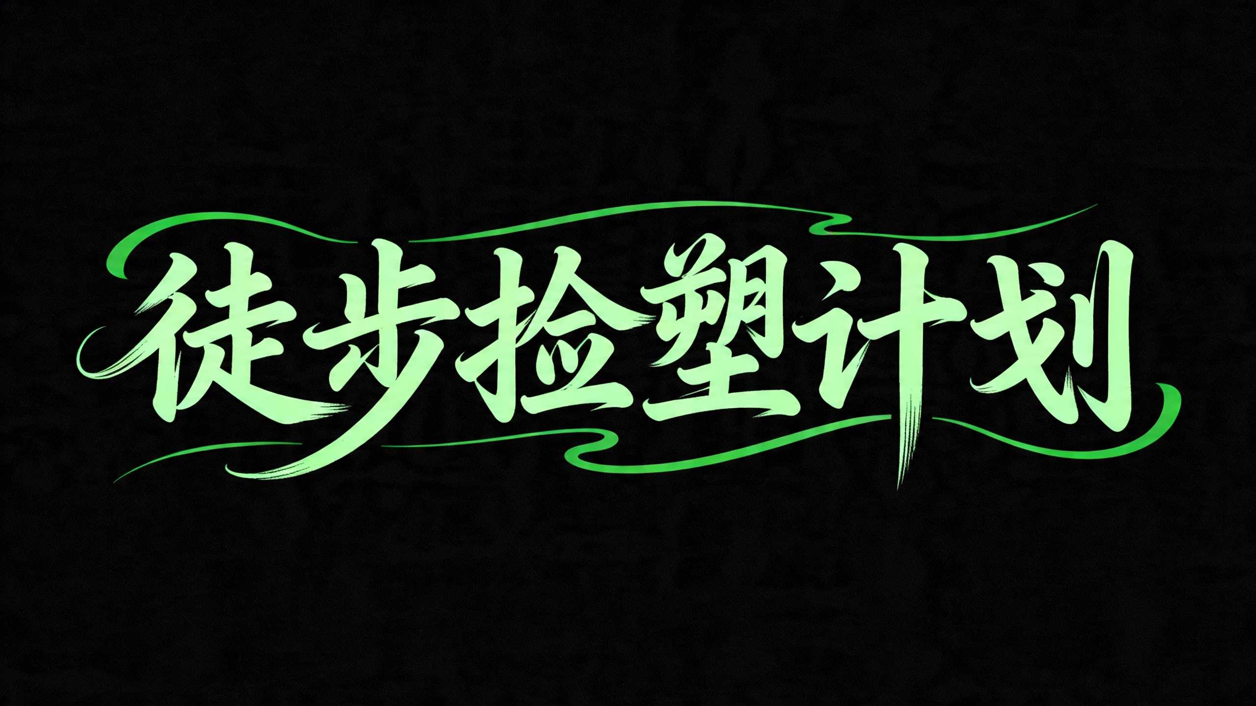 徒步捡塑计划