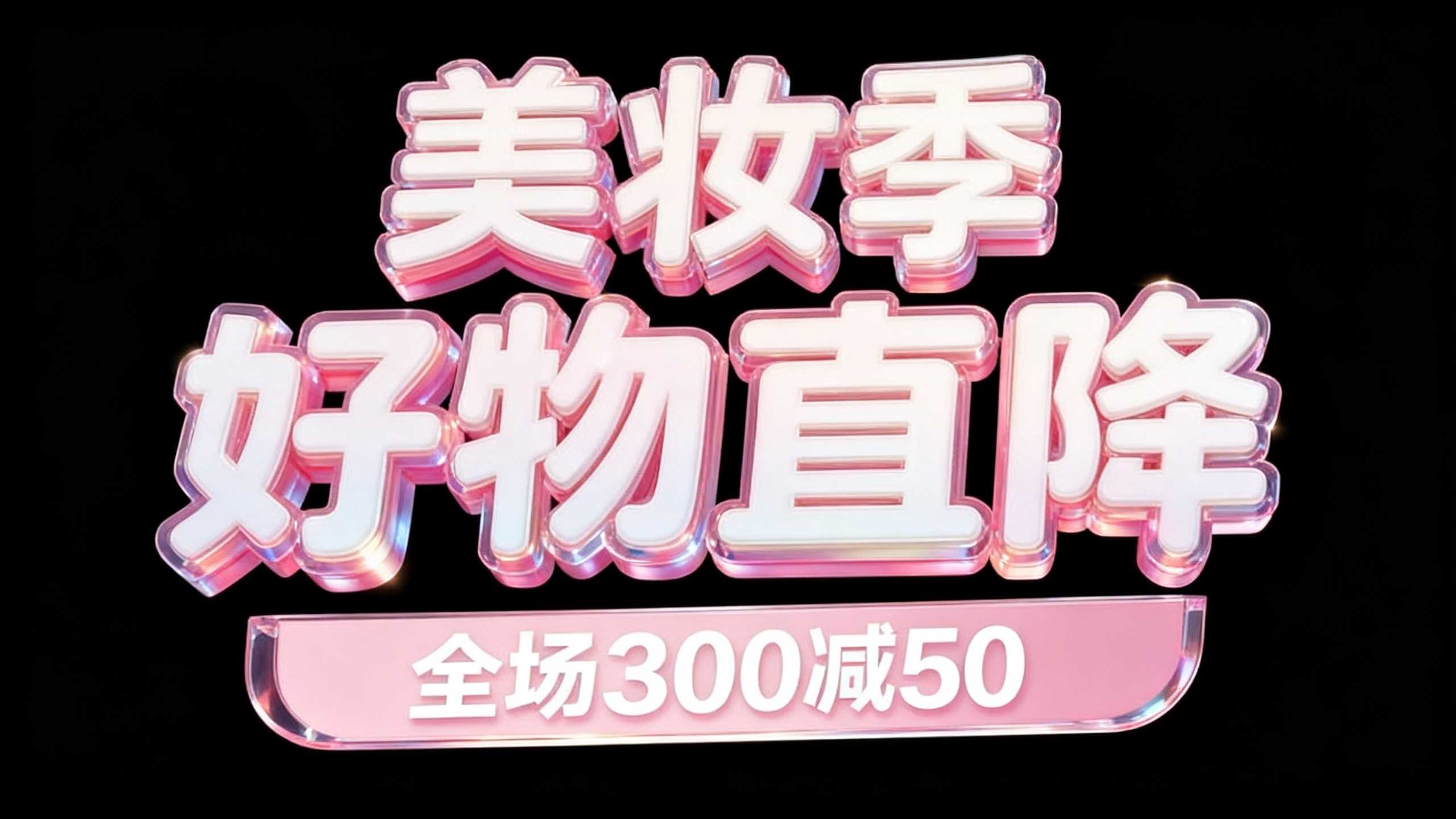 美妆季