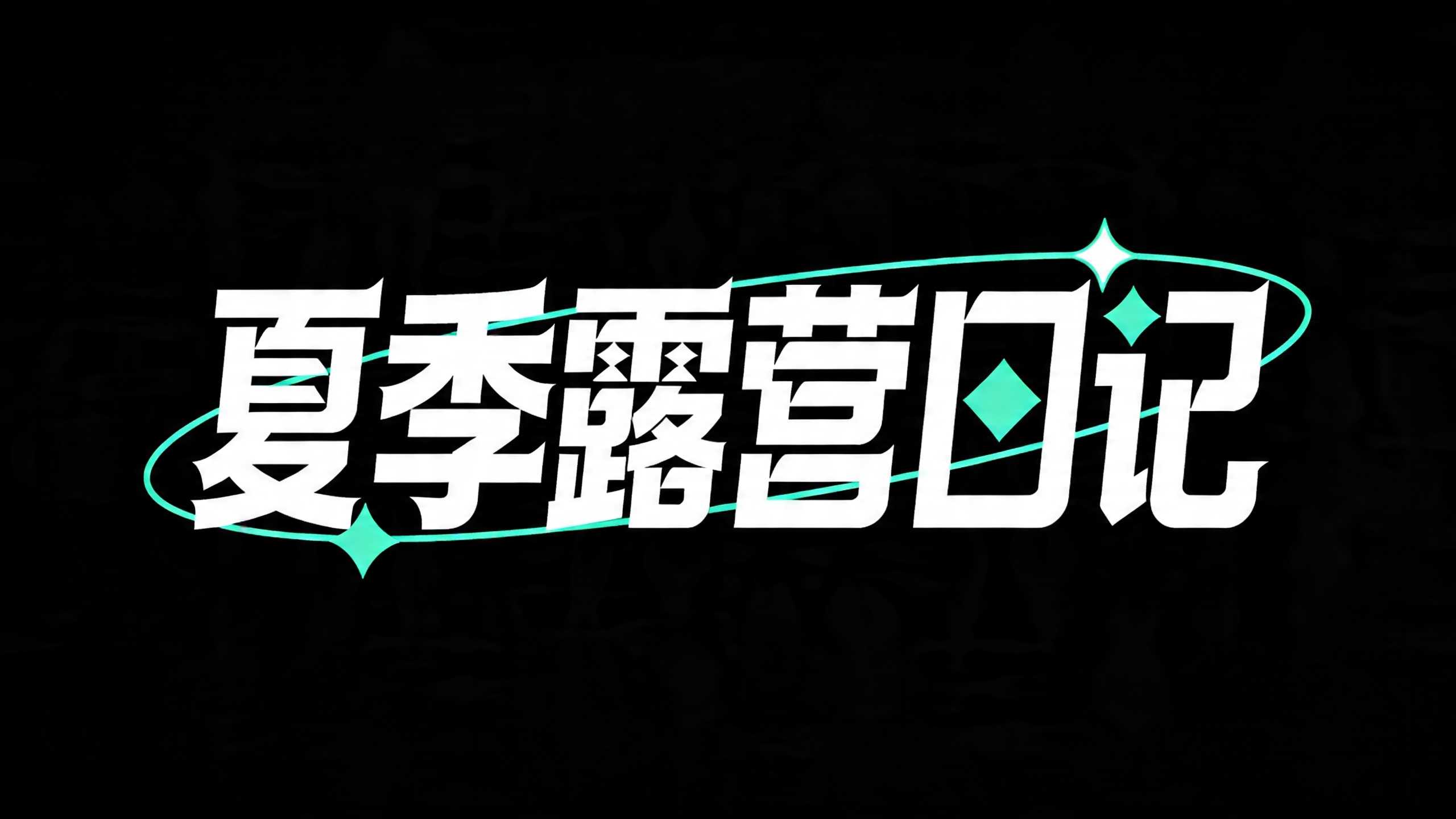 夏季露营日记