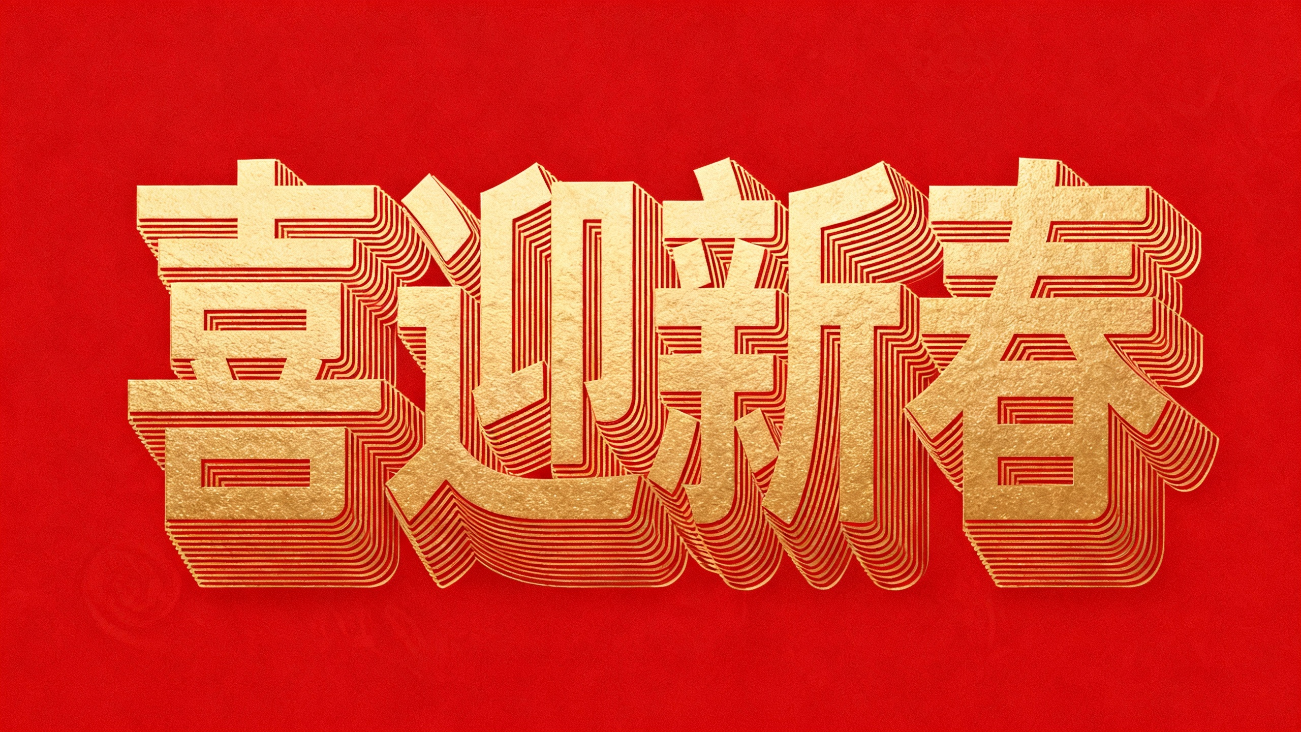 喜迎新春