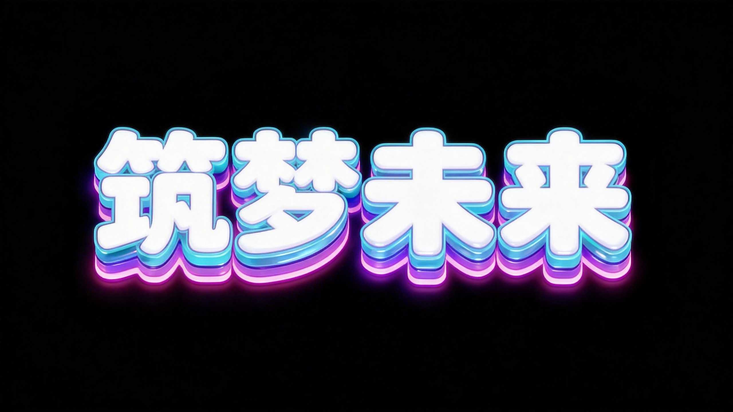 筑梦未来