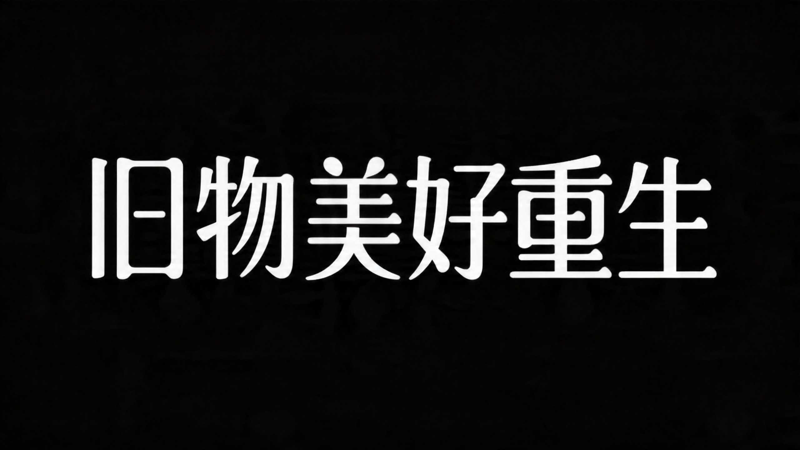 旧物美好重生