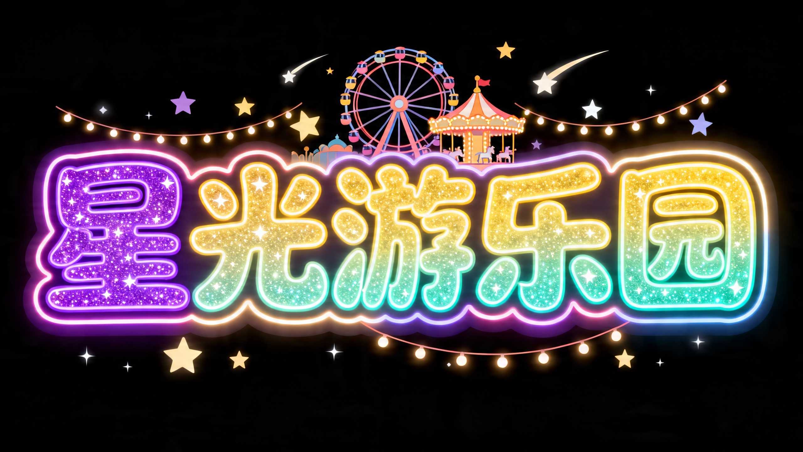 星光游乐园