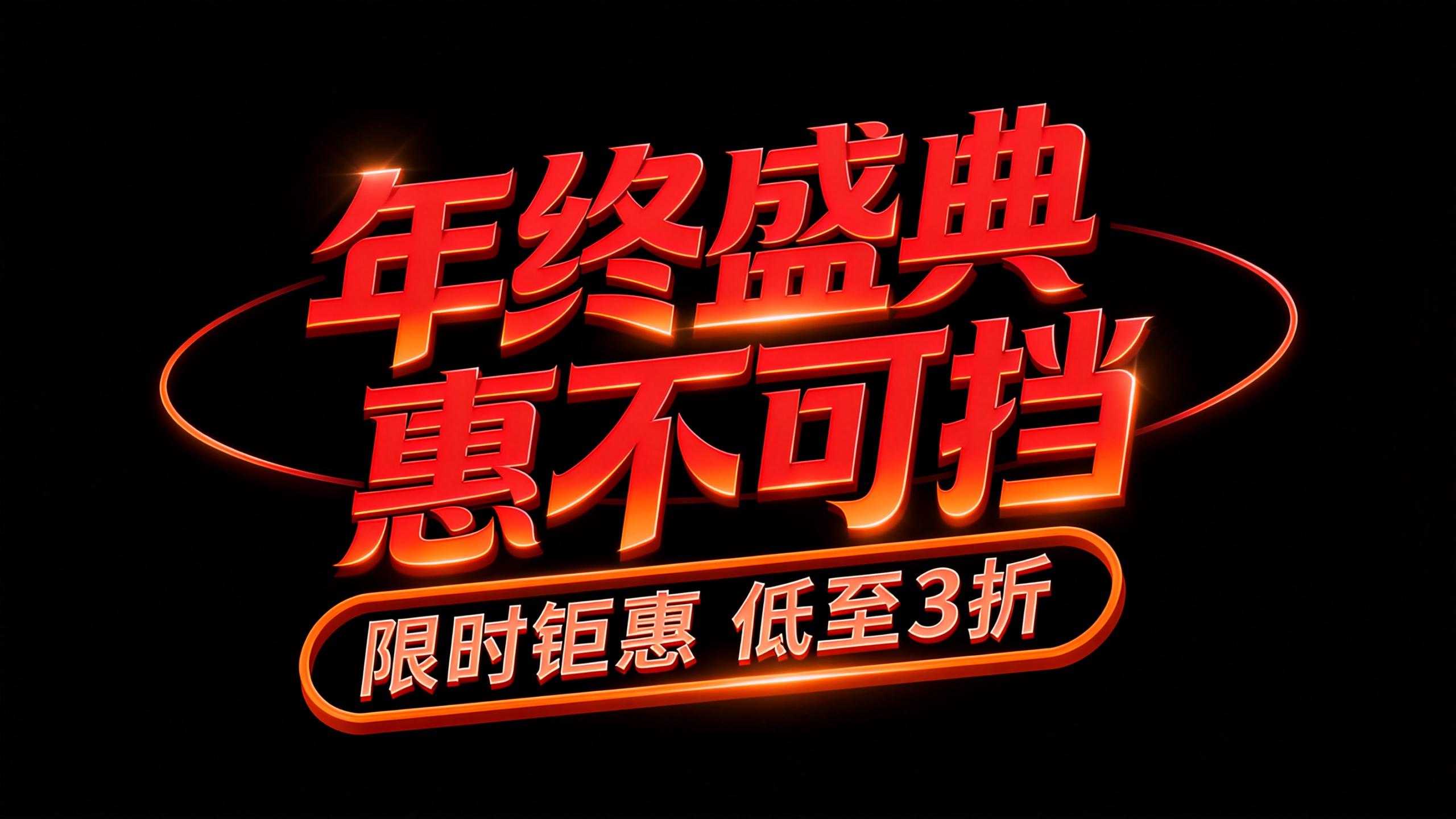 年终盛典