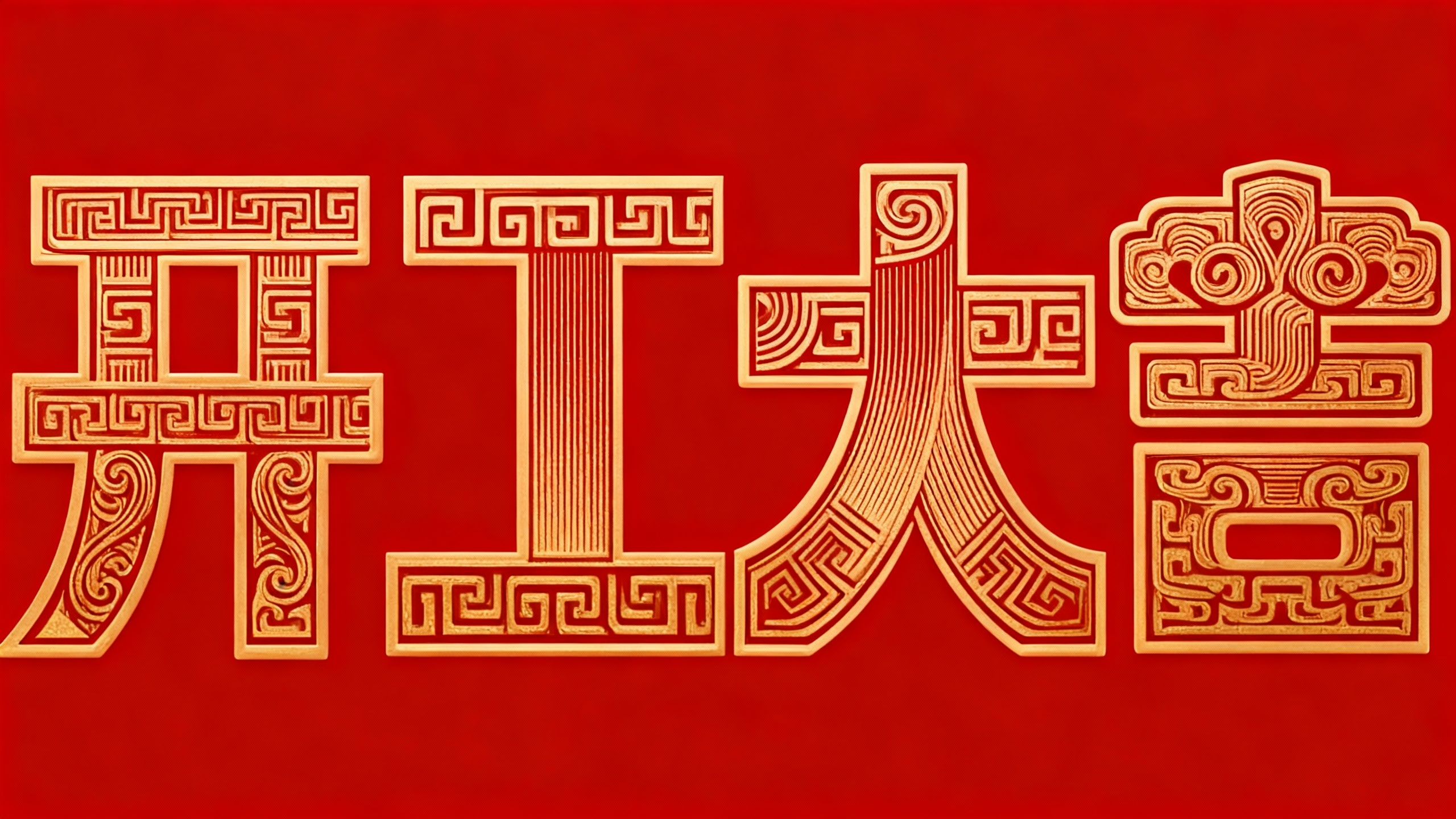 开工大吉