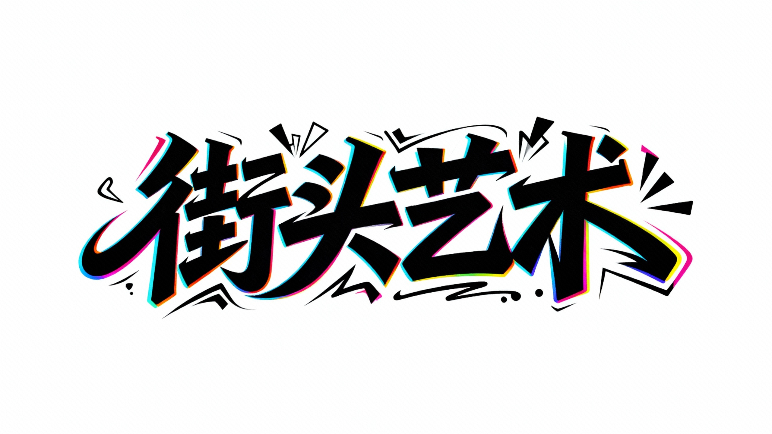 街头艺术