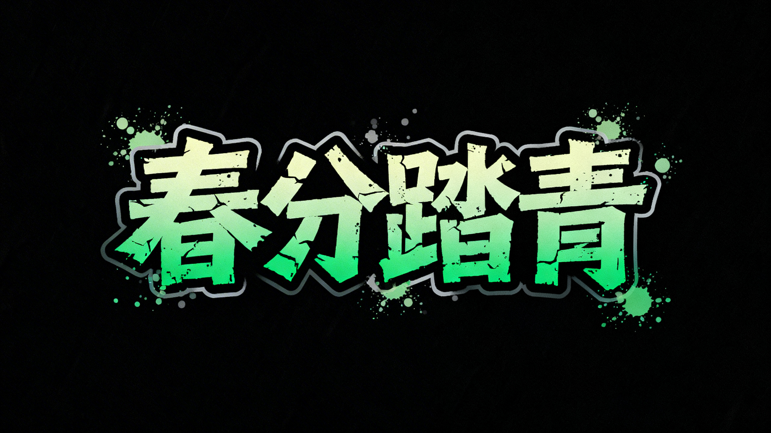 春分踏青
