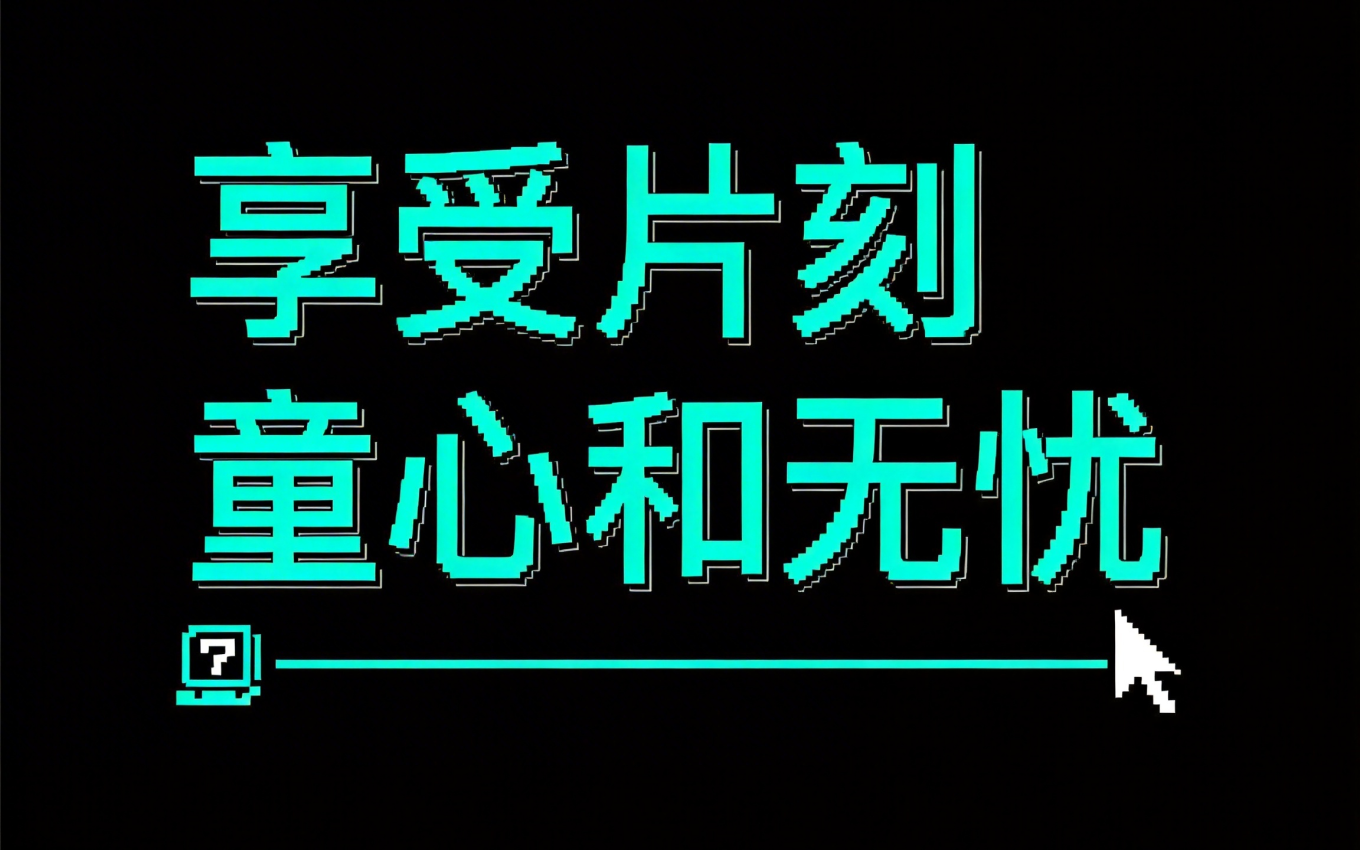 享受片刻童心和无忧