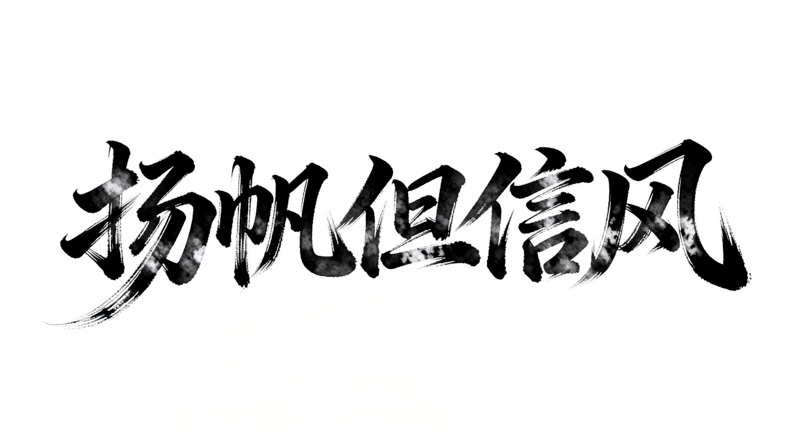 扬帆但信风