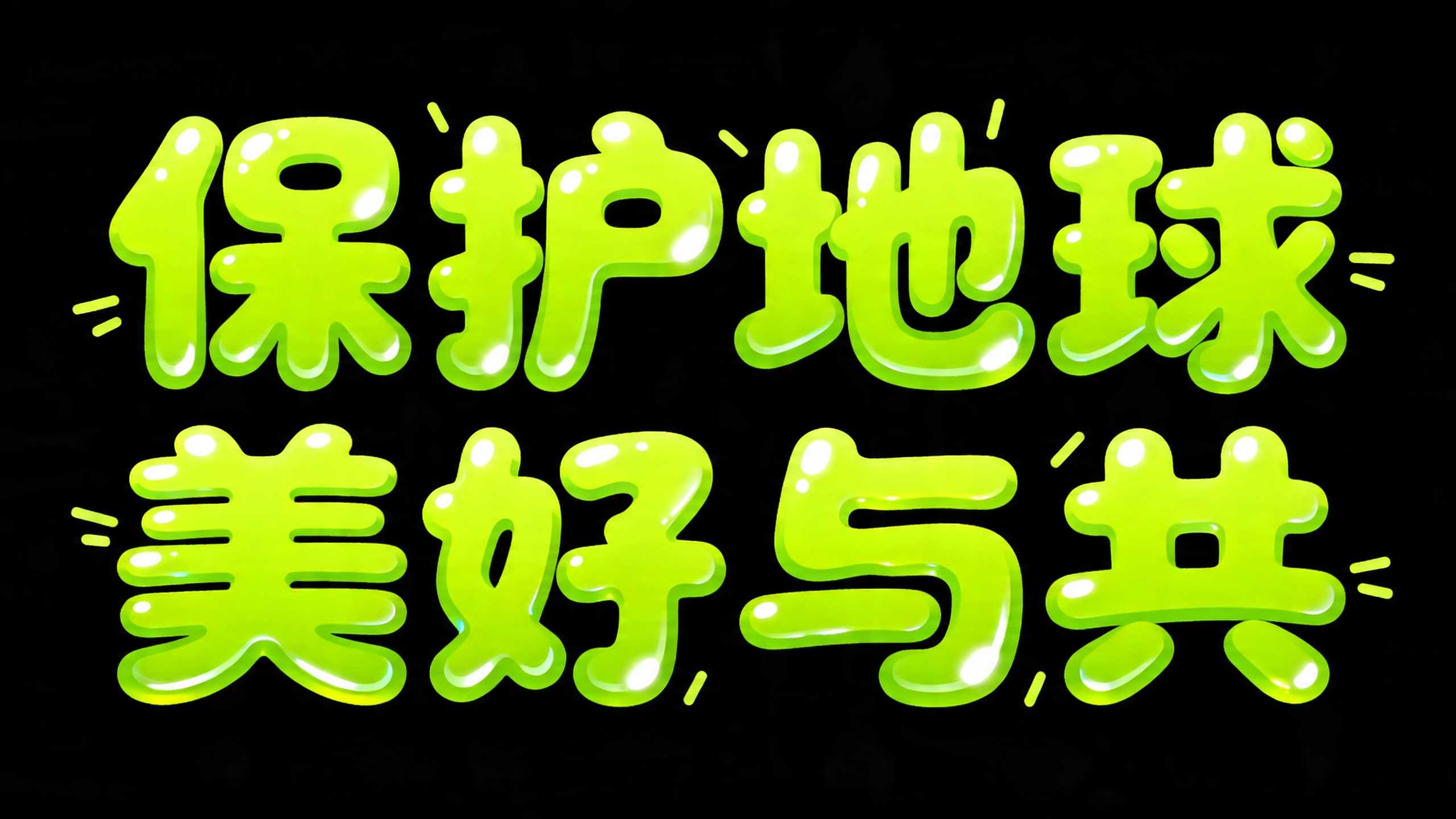 保护地球