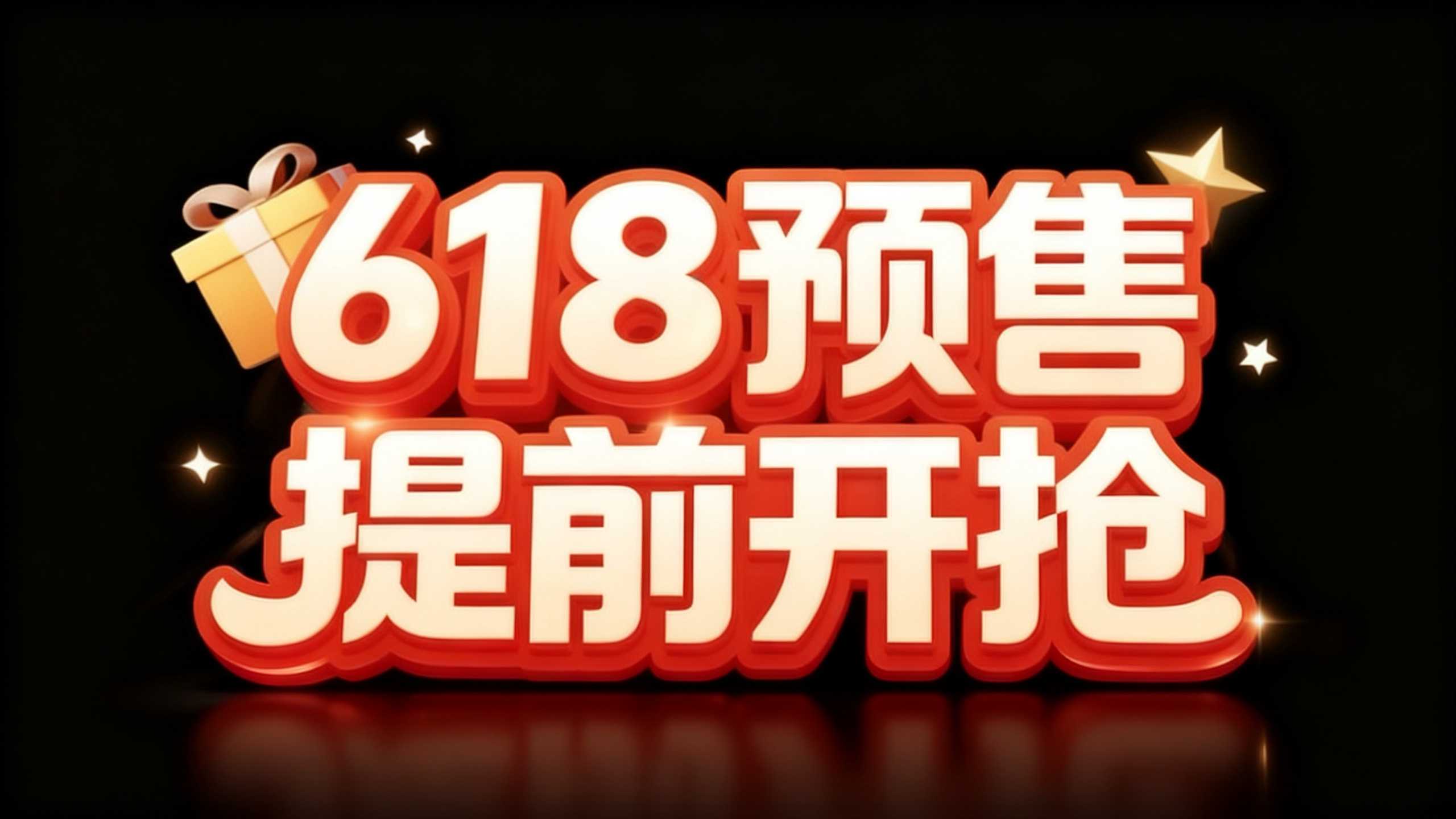 618预售