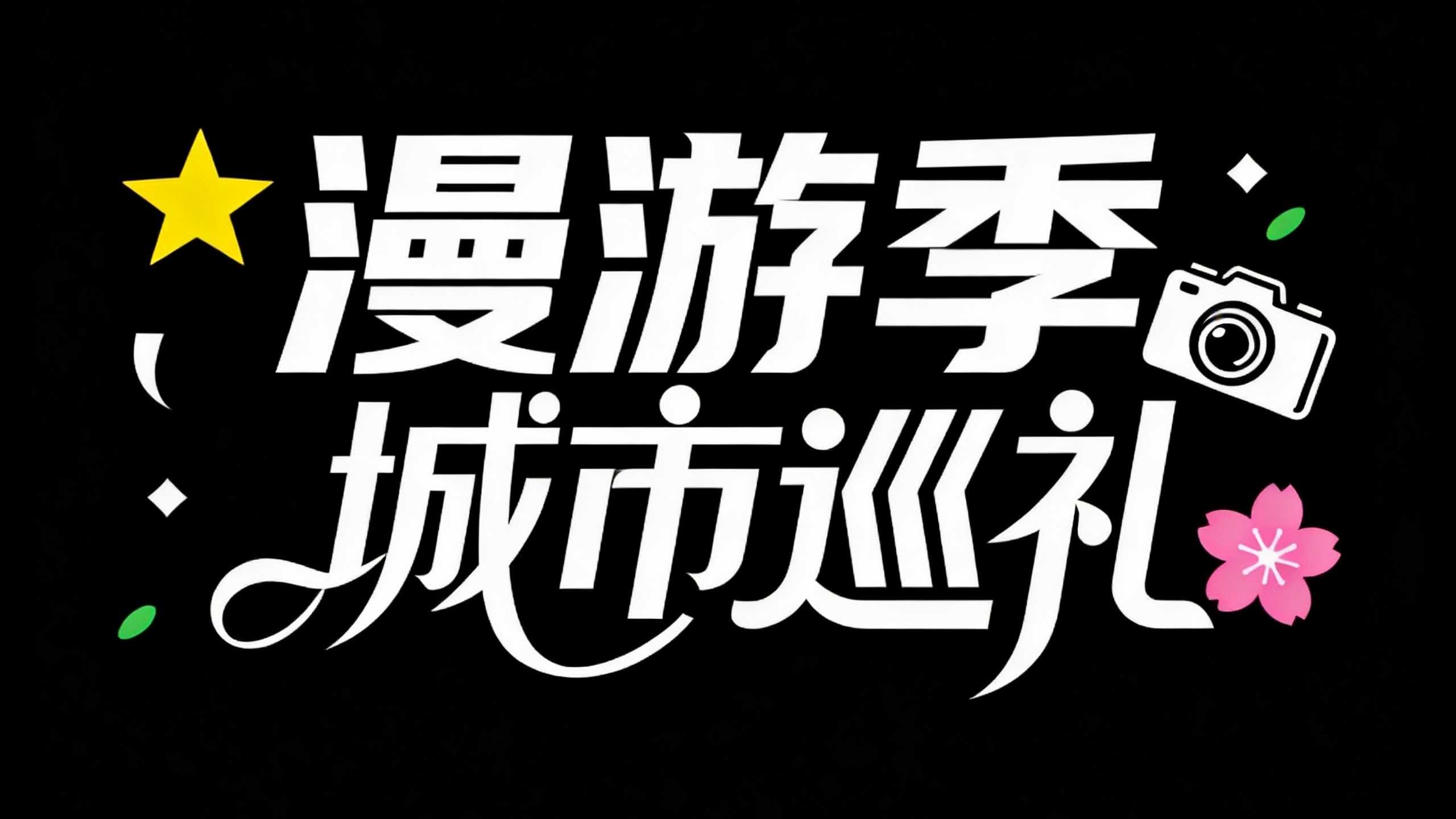 漫游季