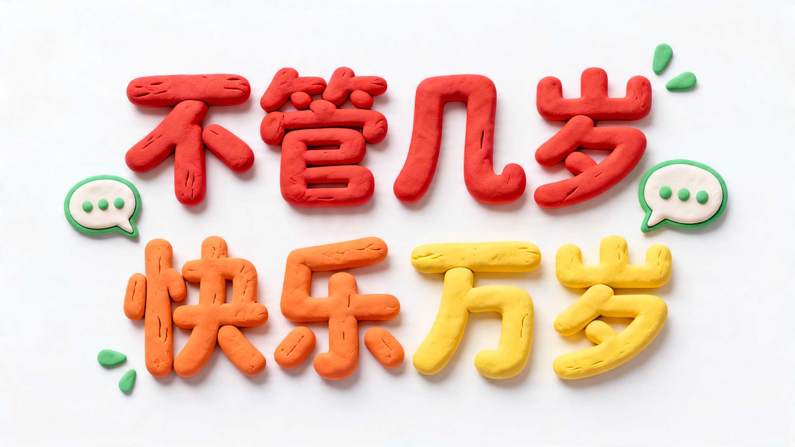 不管几岁