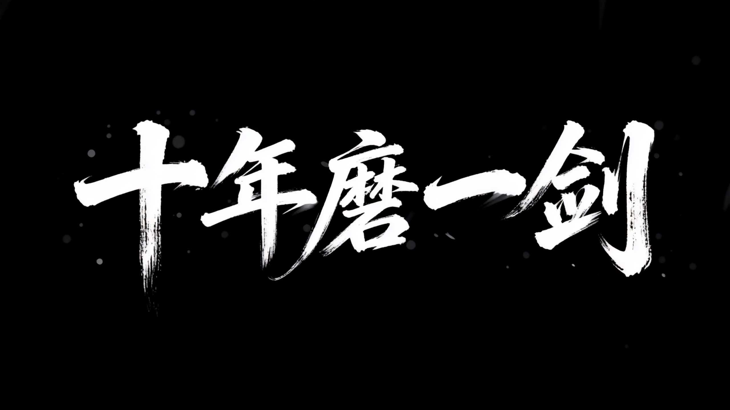 十年磨一剑