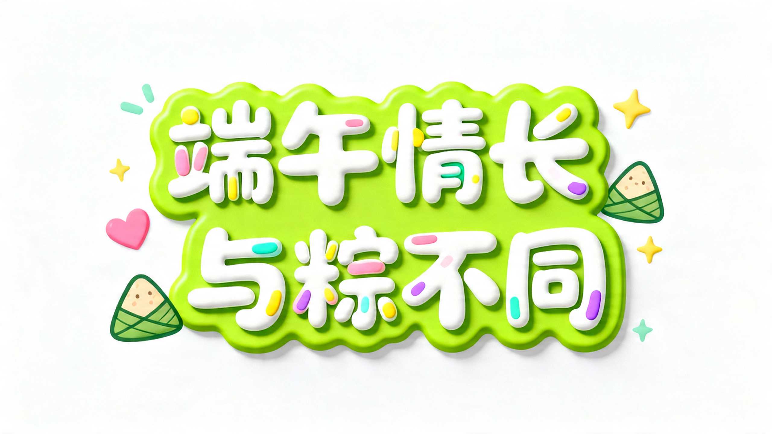 端午情长