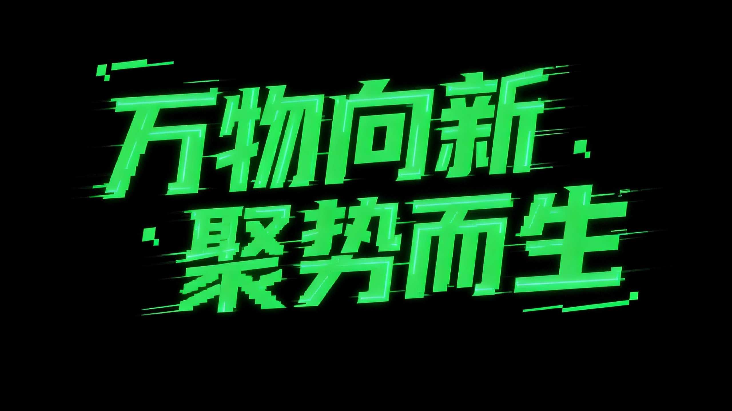 万物向新