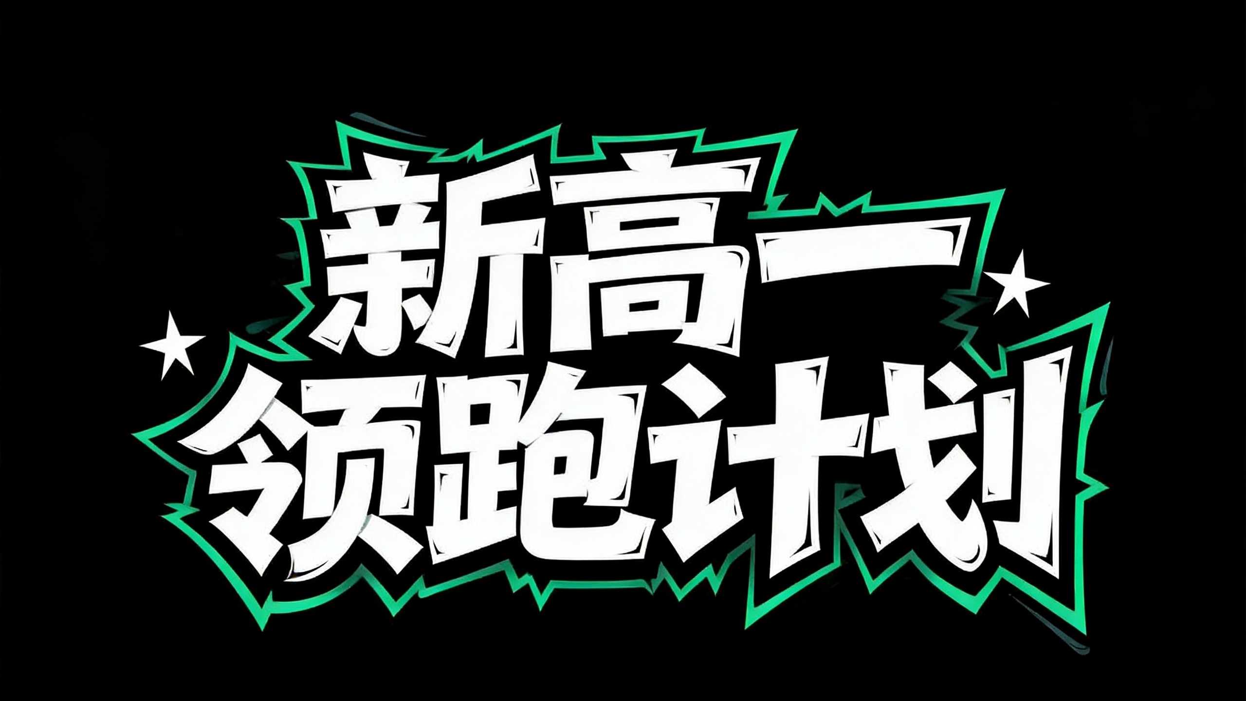 新高一