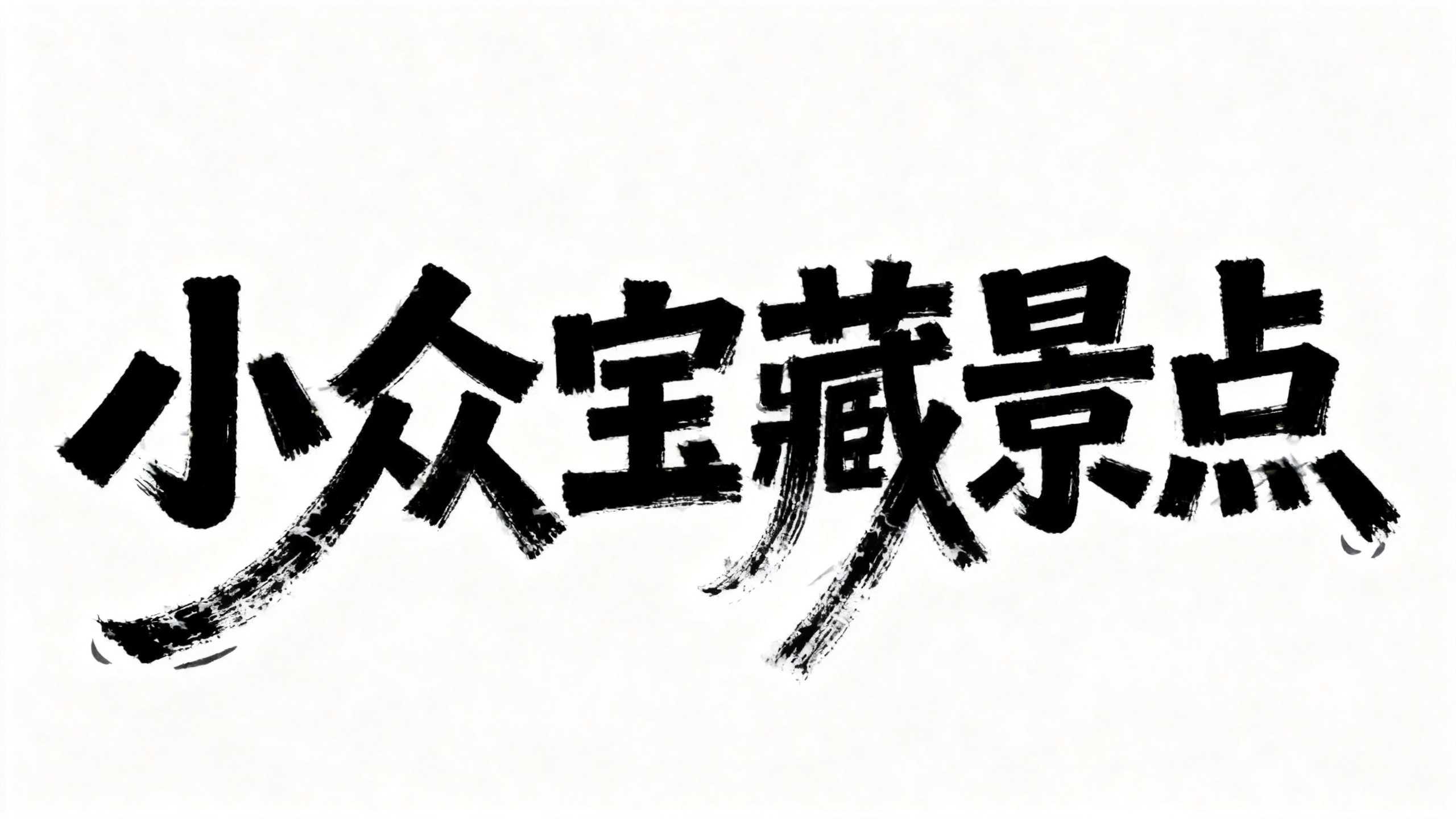 小众宝藏景点