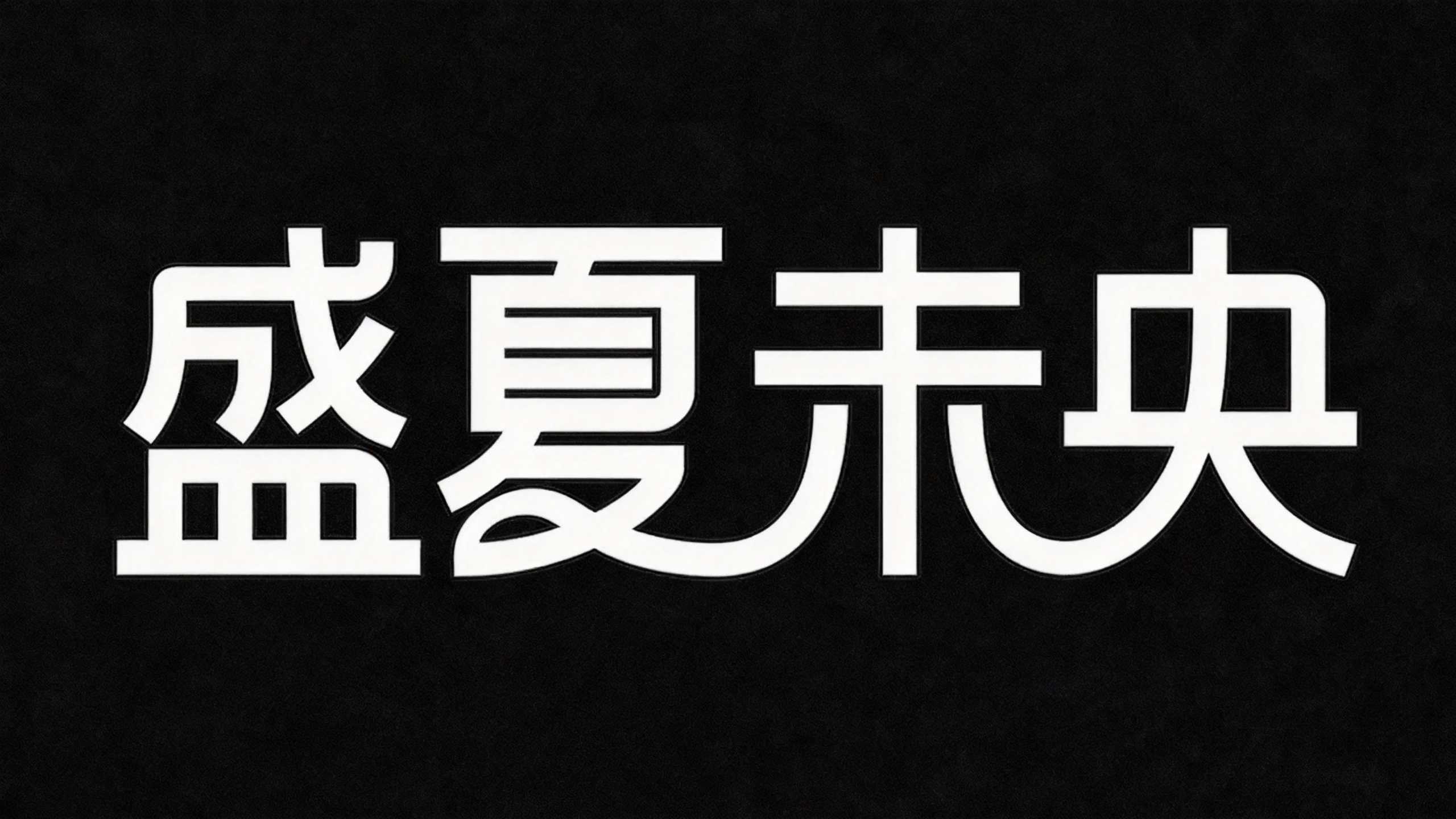 盛夏未央