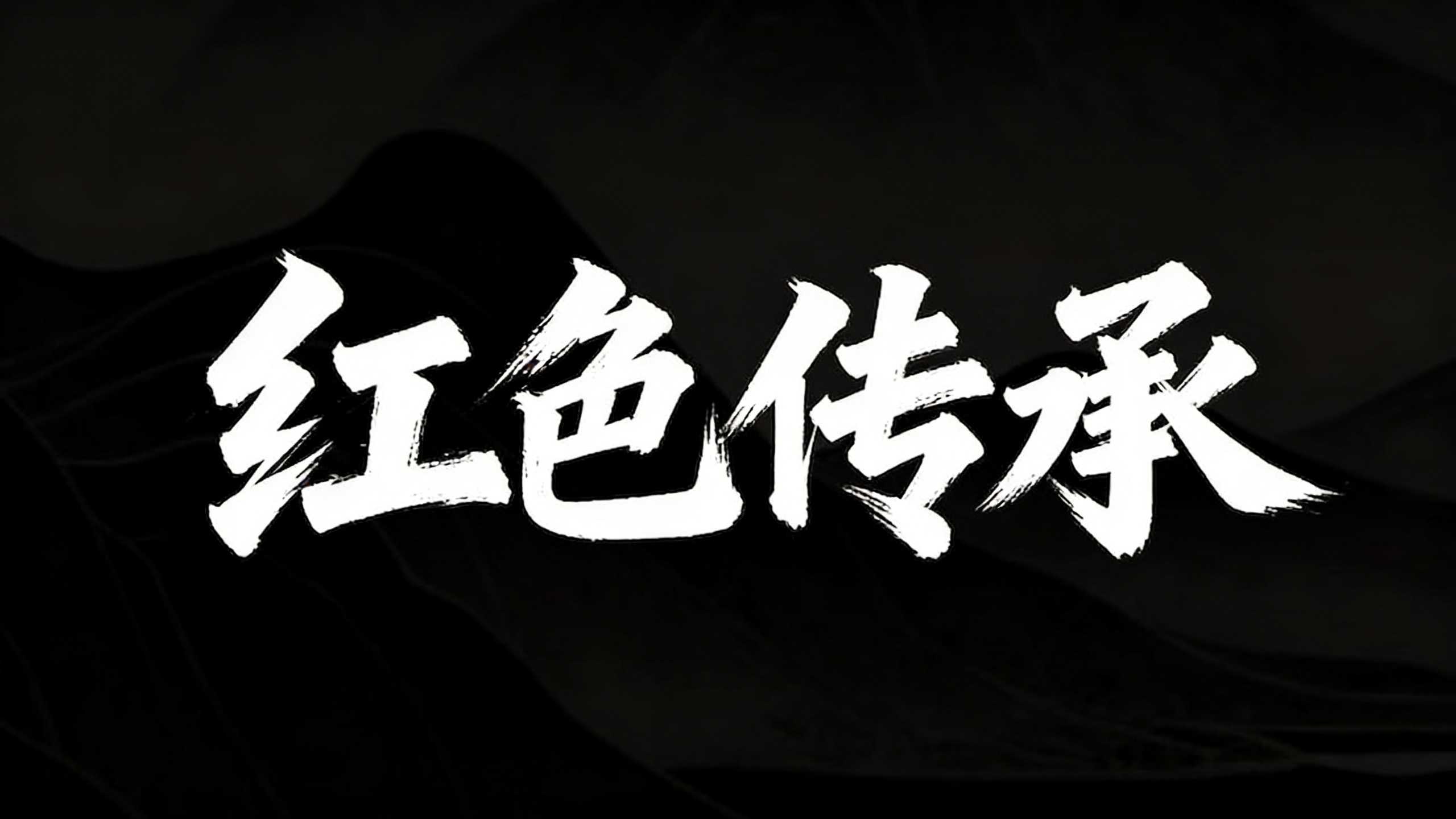 红色传承