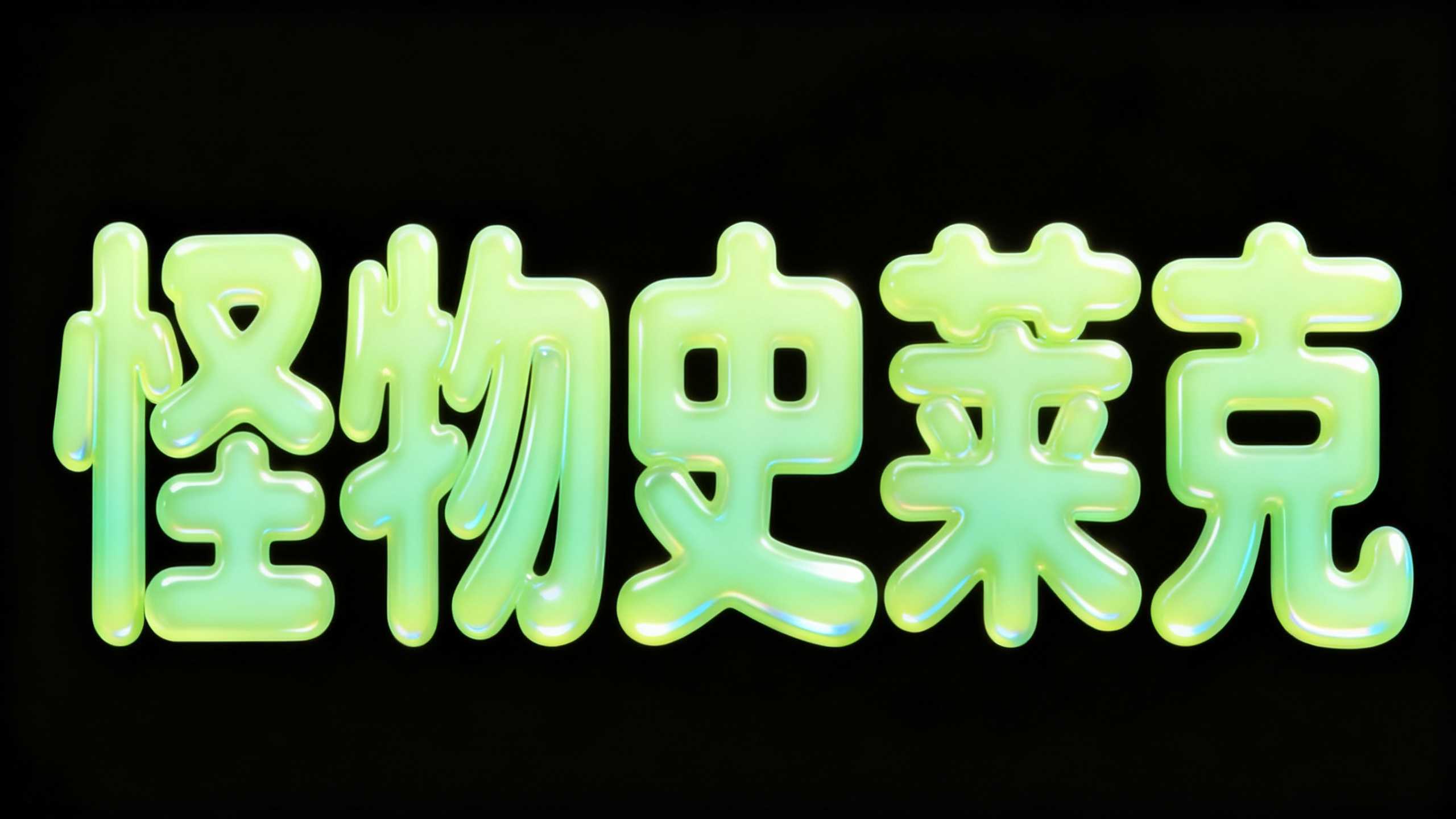 怪物史莱克