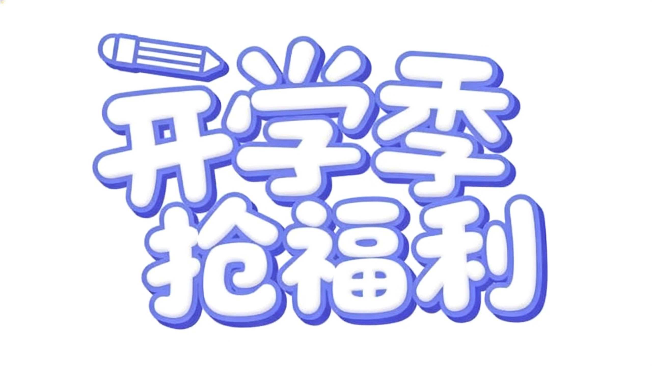 开学季 抢福利