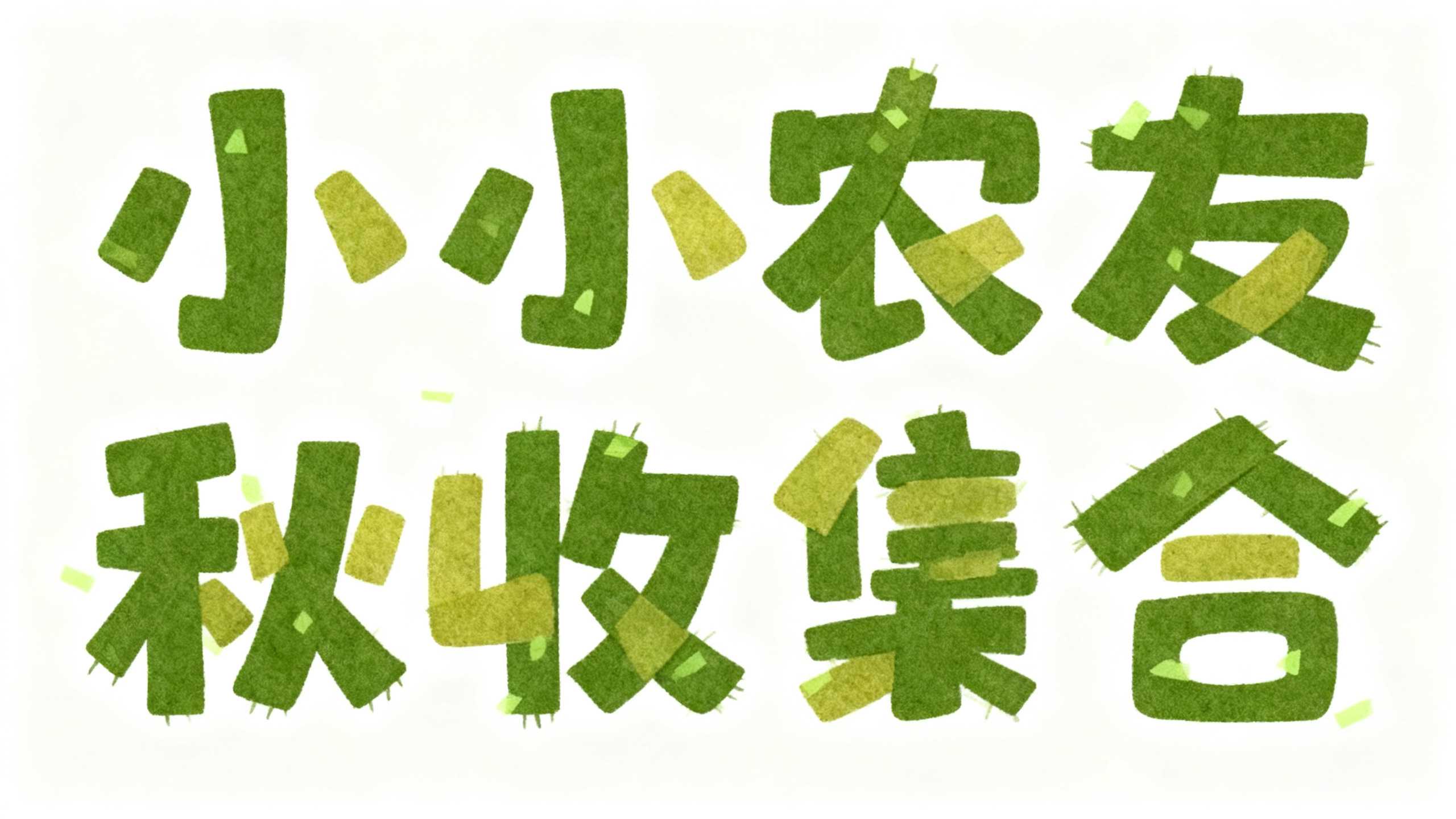 小小农友