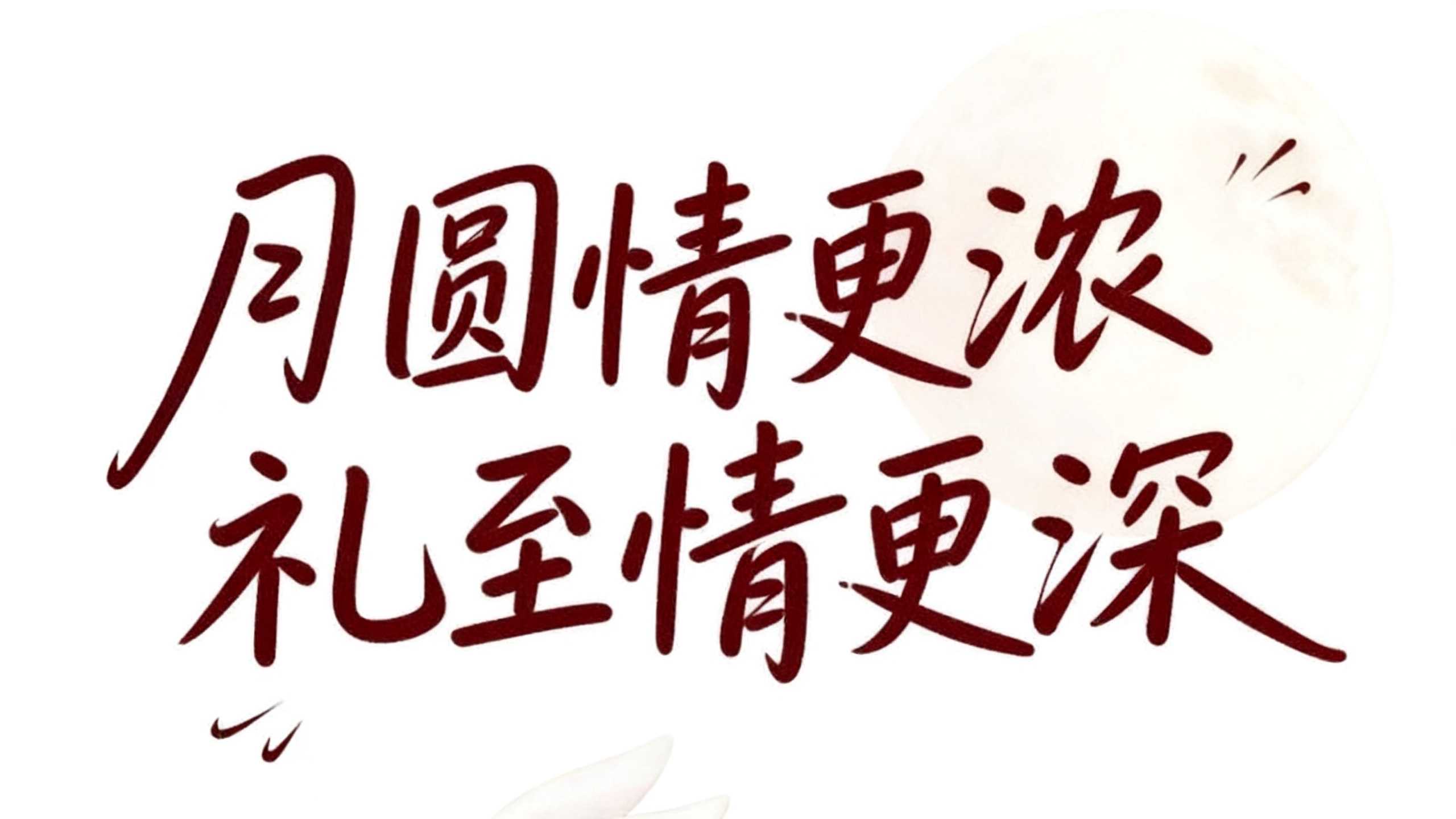 月圆情更浓
