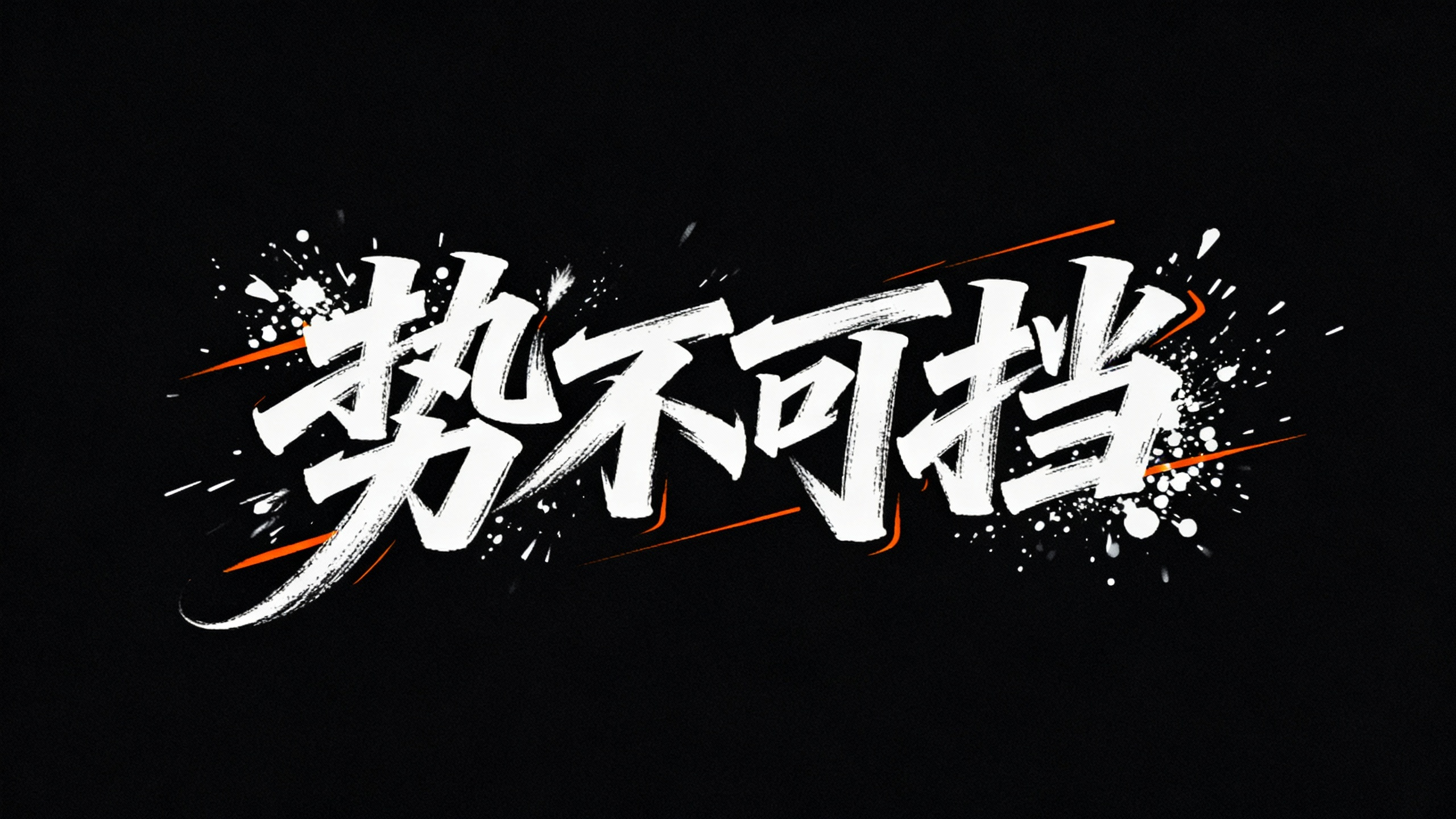 势不可挡