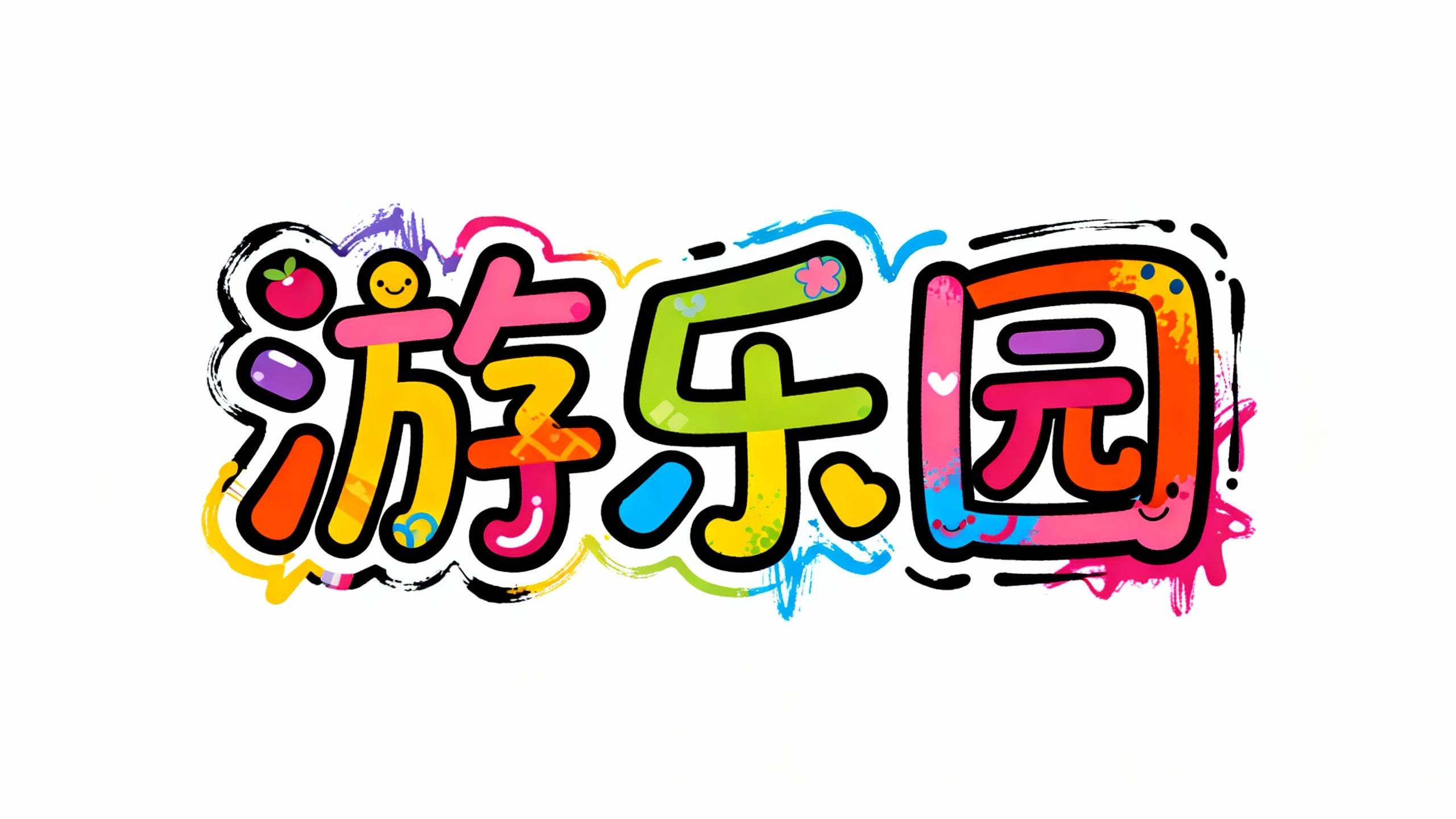 游乐园