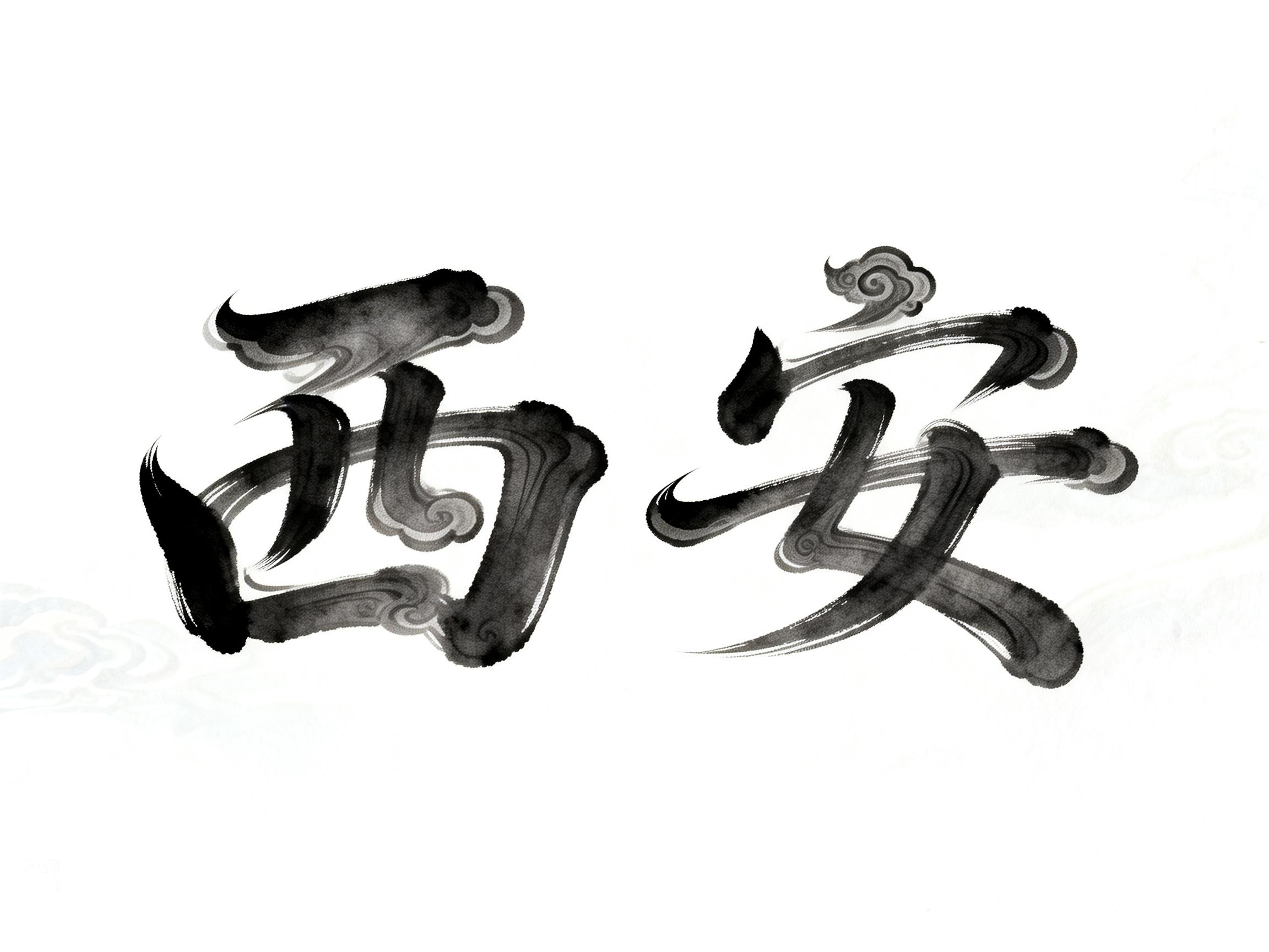 西安
