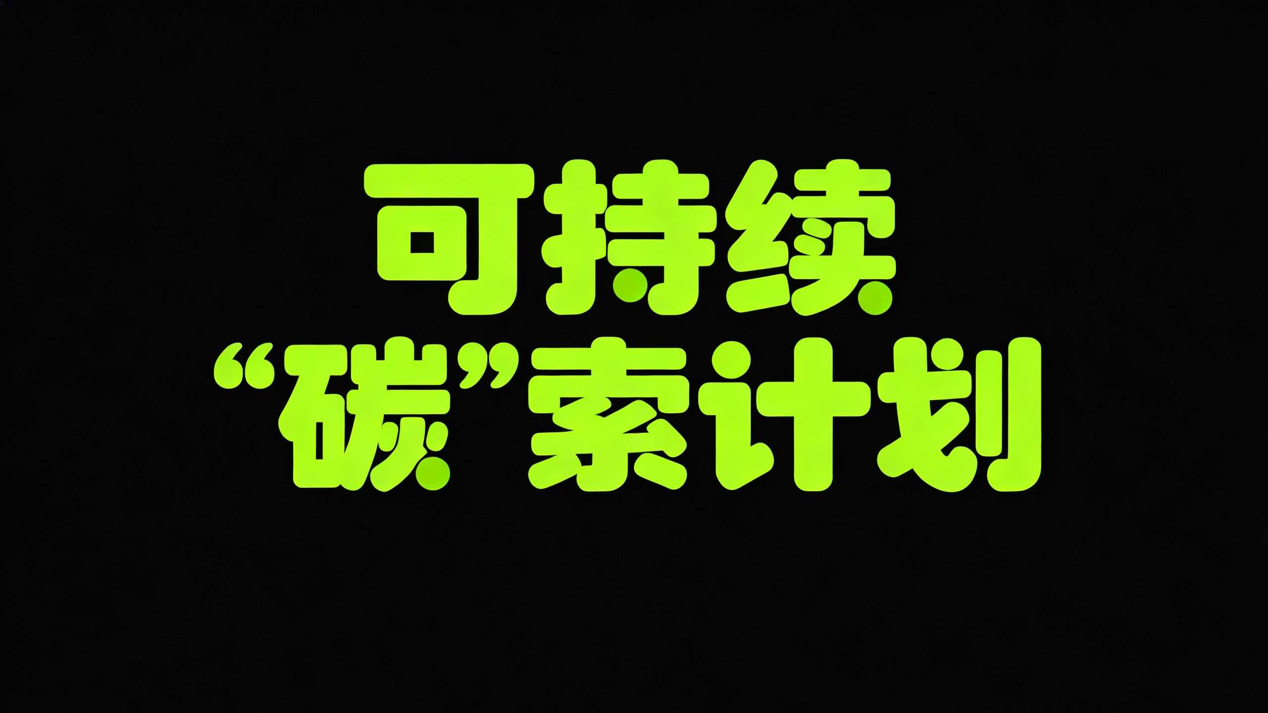 可持续