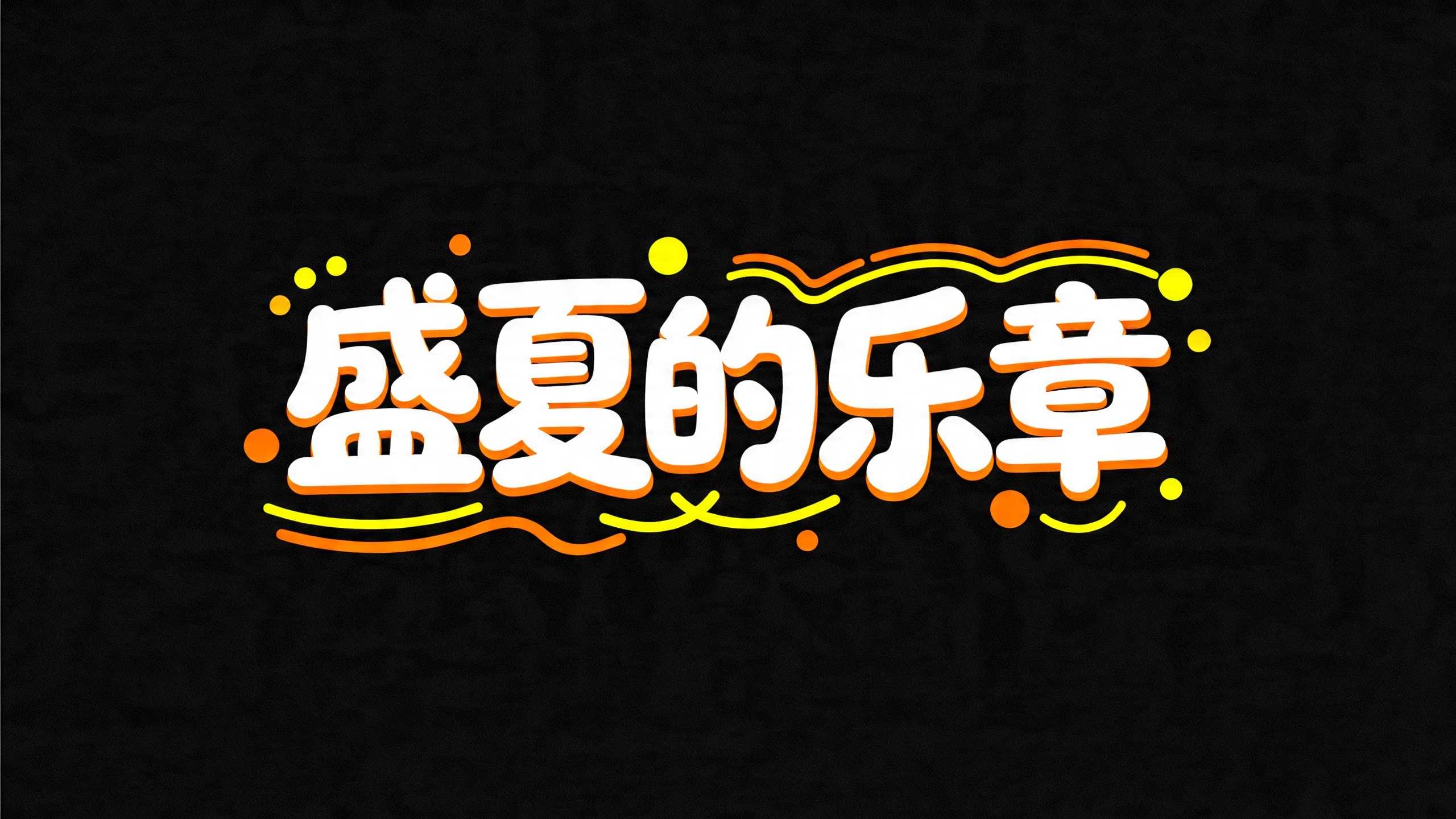 盛夏的乐章